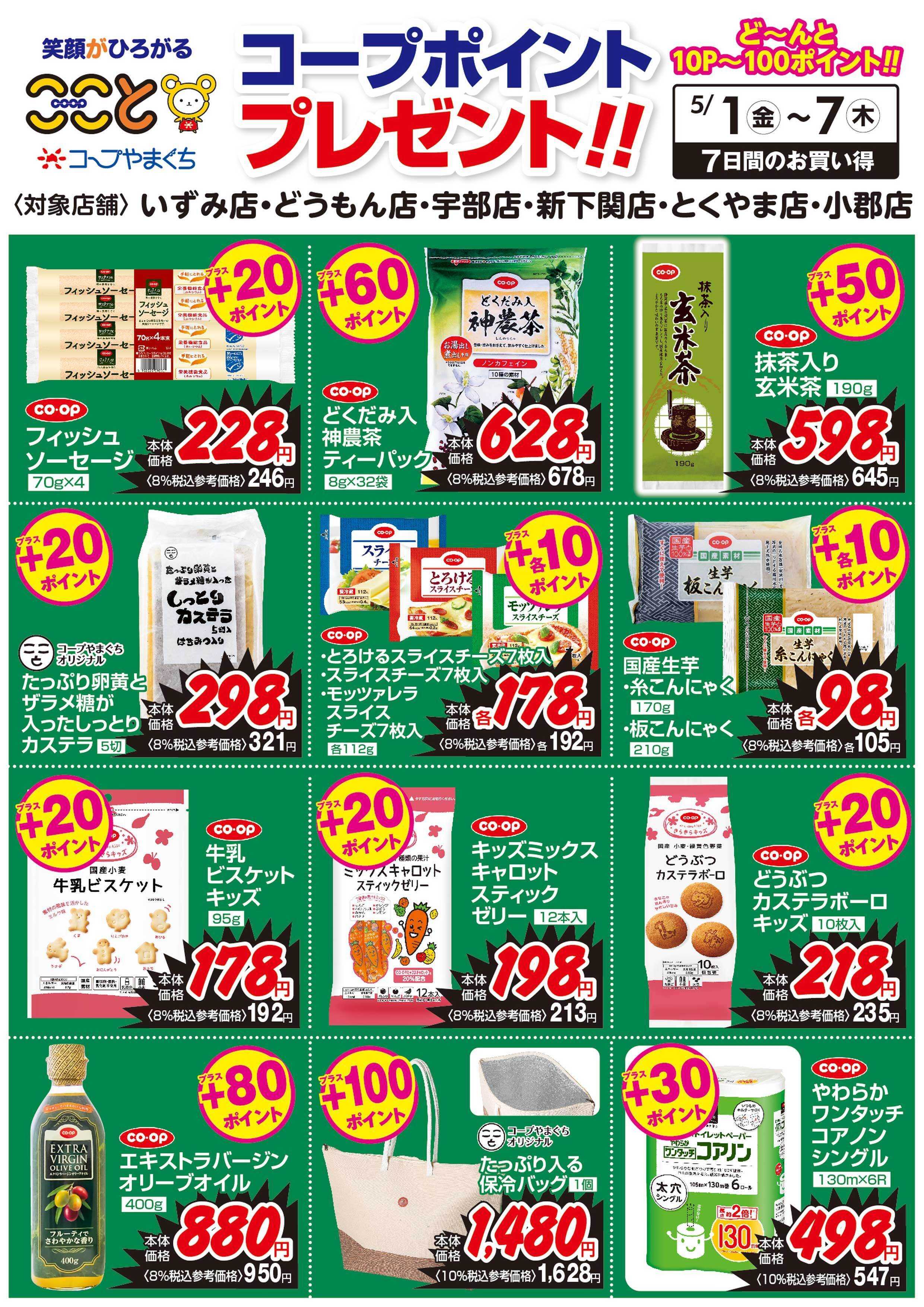 コープここと ５/１～７　コープポイントプレゼント