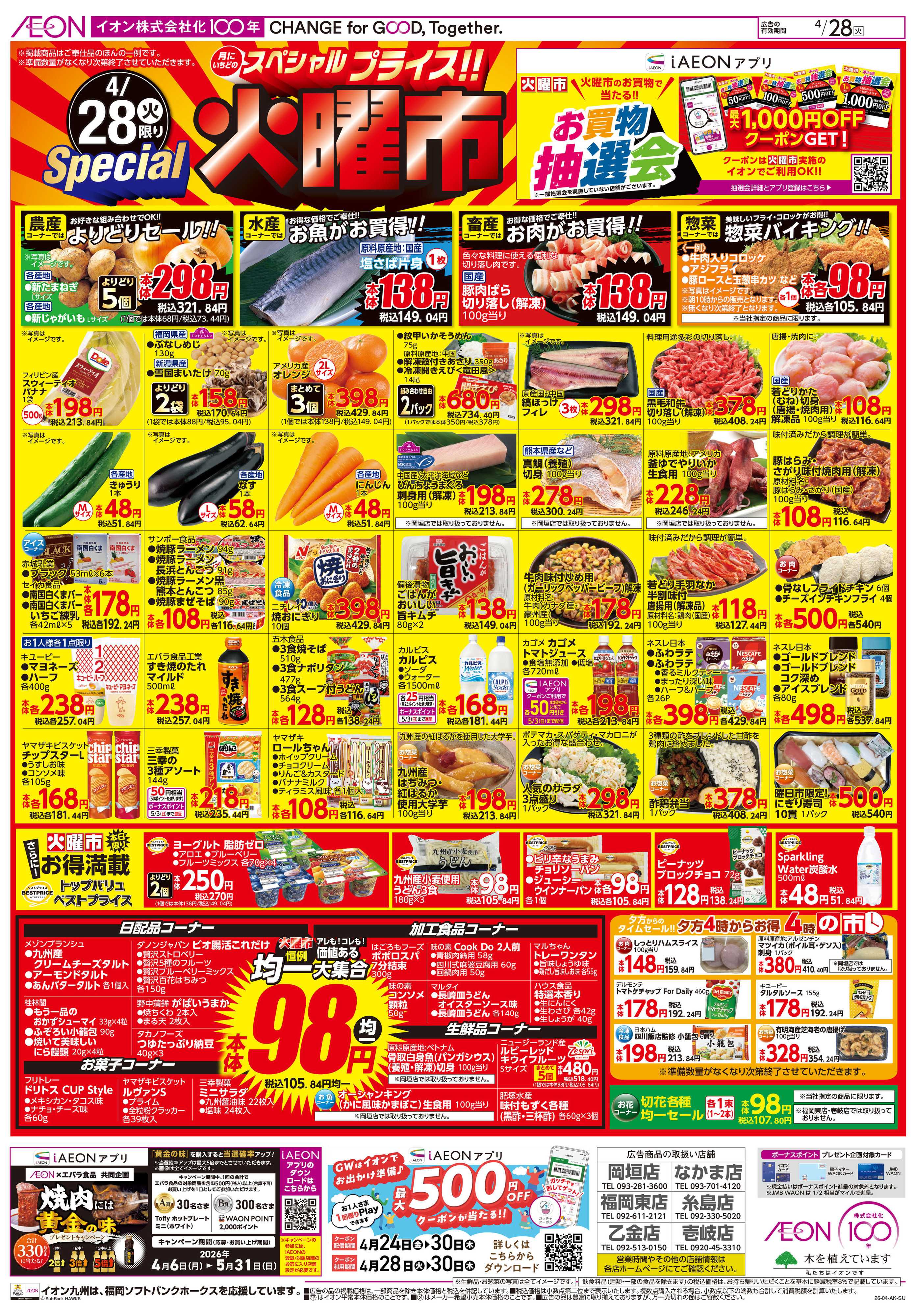 イオン 火曜市/お客さま感謝デー