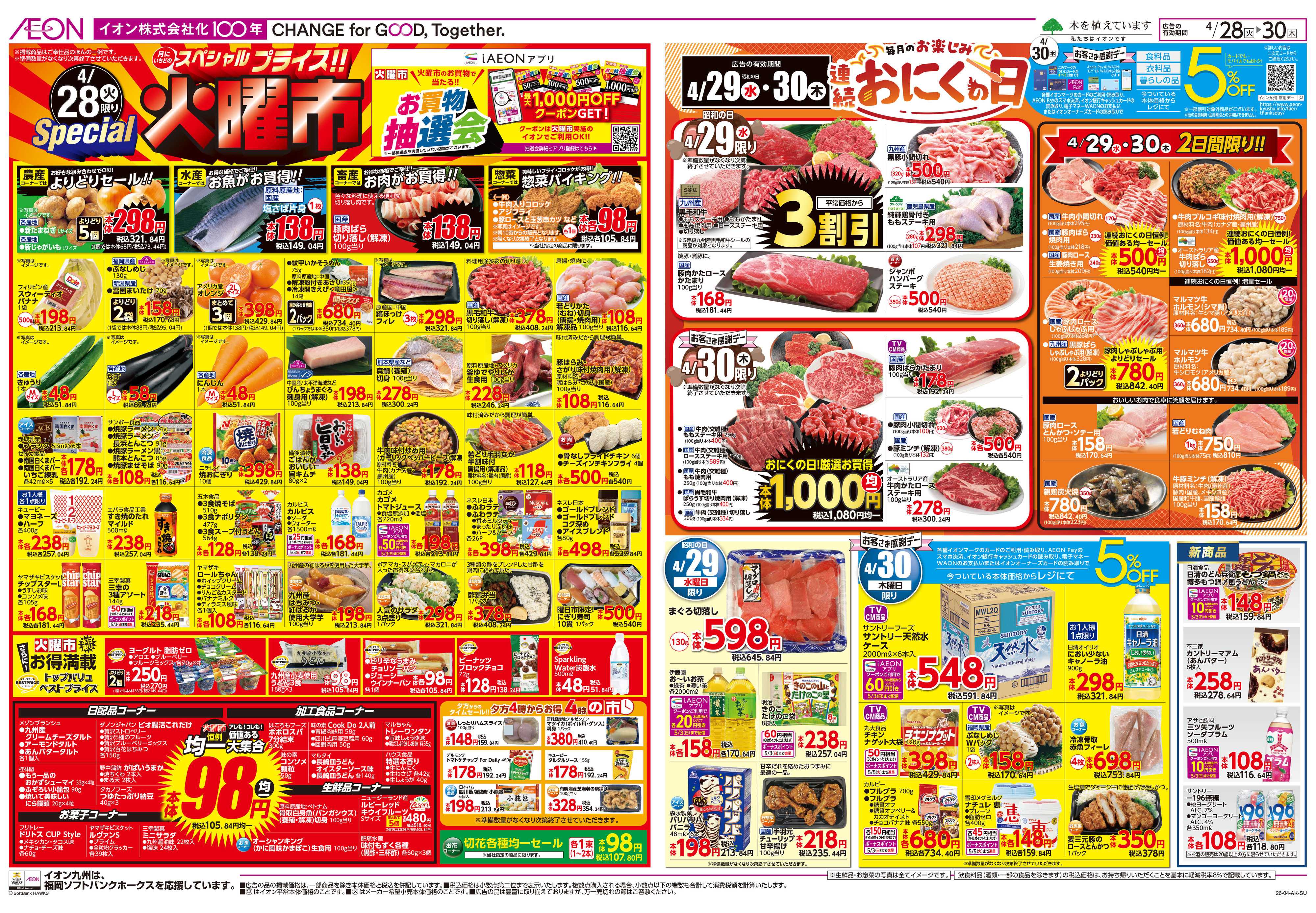 イオン 火曜市/お客さま感謝デー