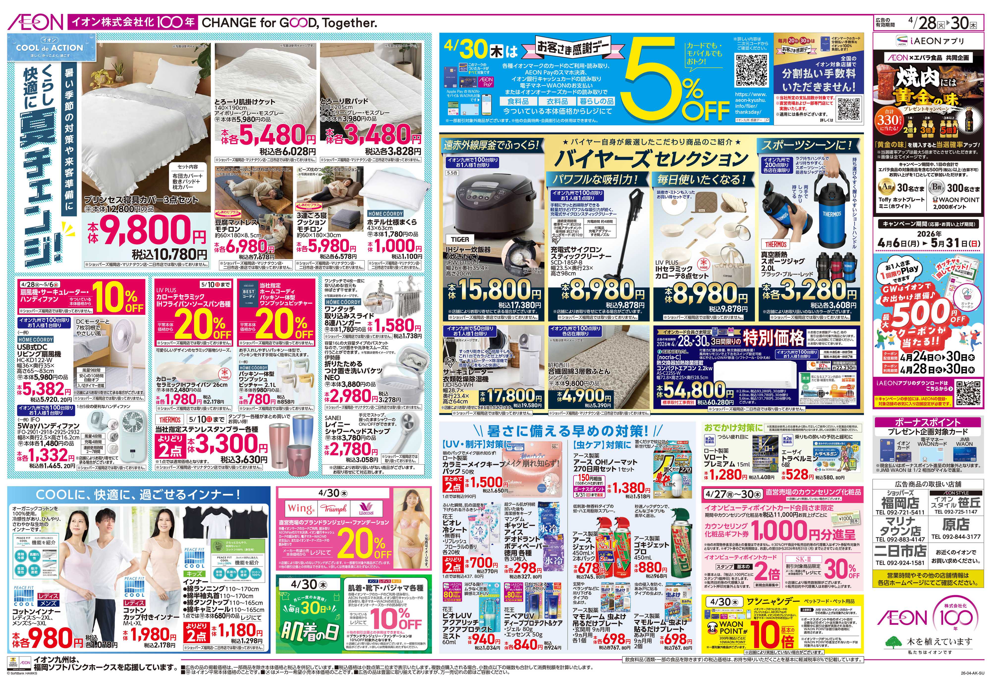 イオン 火曜市/お客さま感謝デー