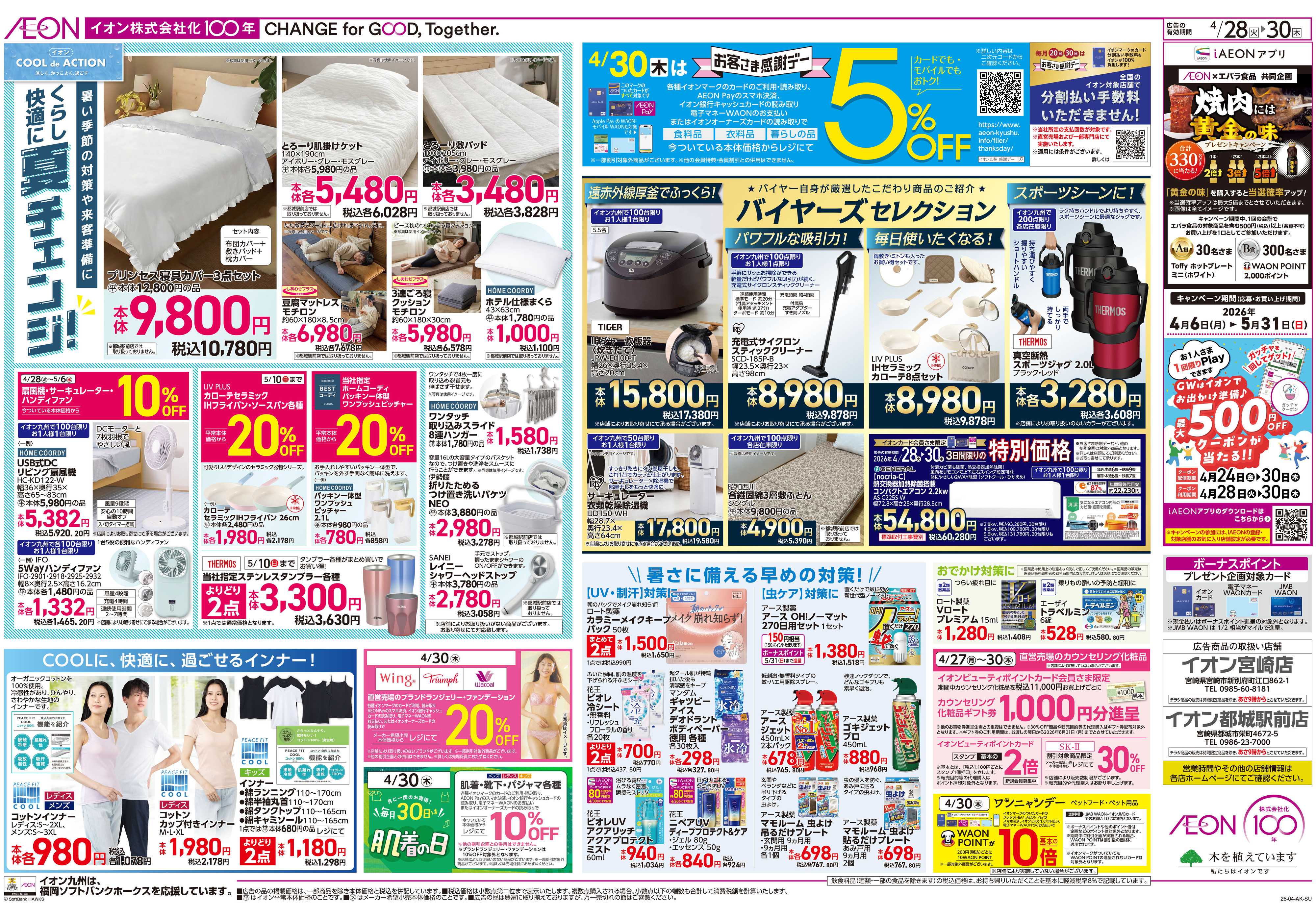 イオン 火曜市/お客さま感謝デー