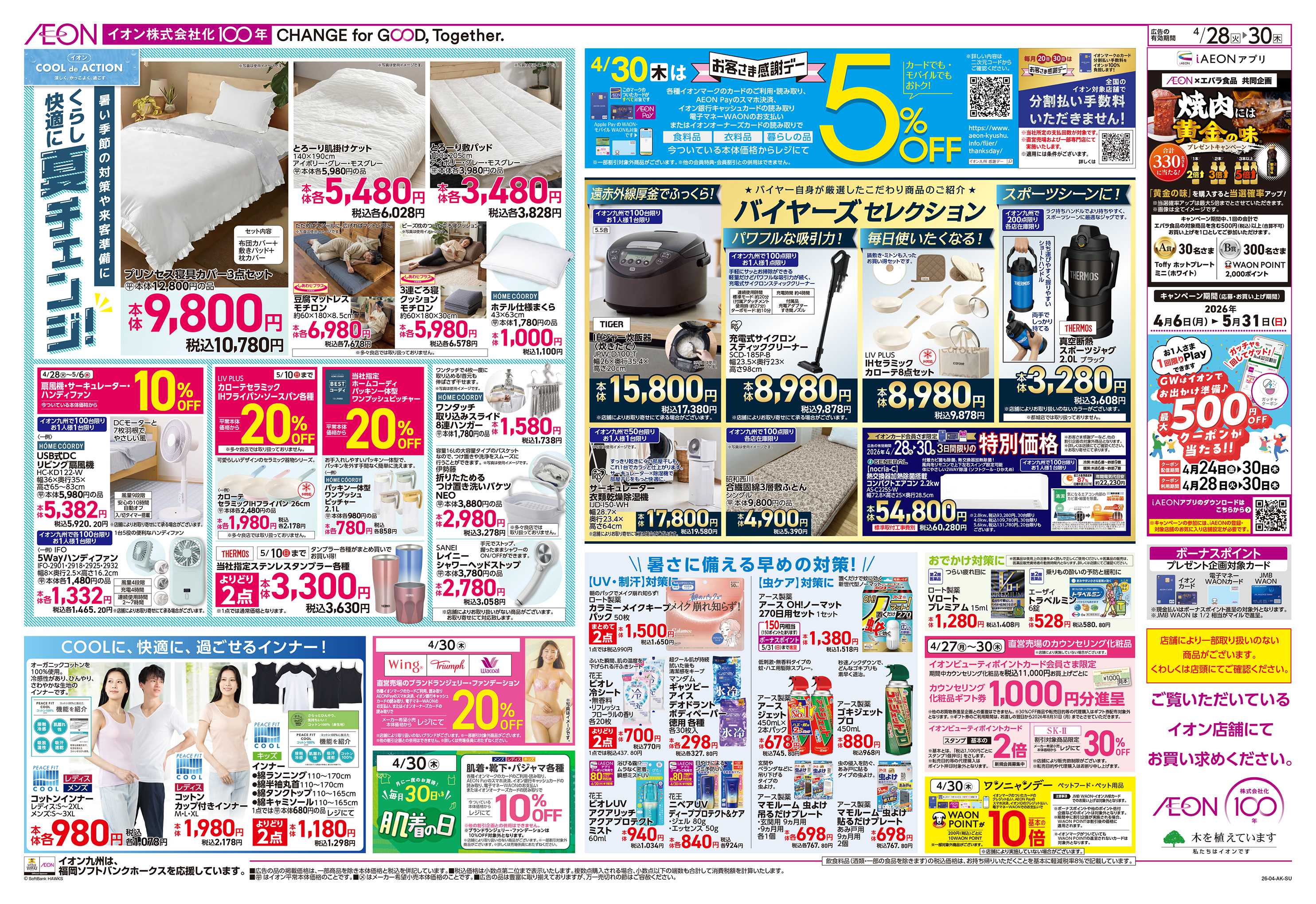 イオン 火曜市/お客さま感謝デー