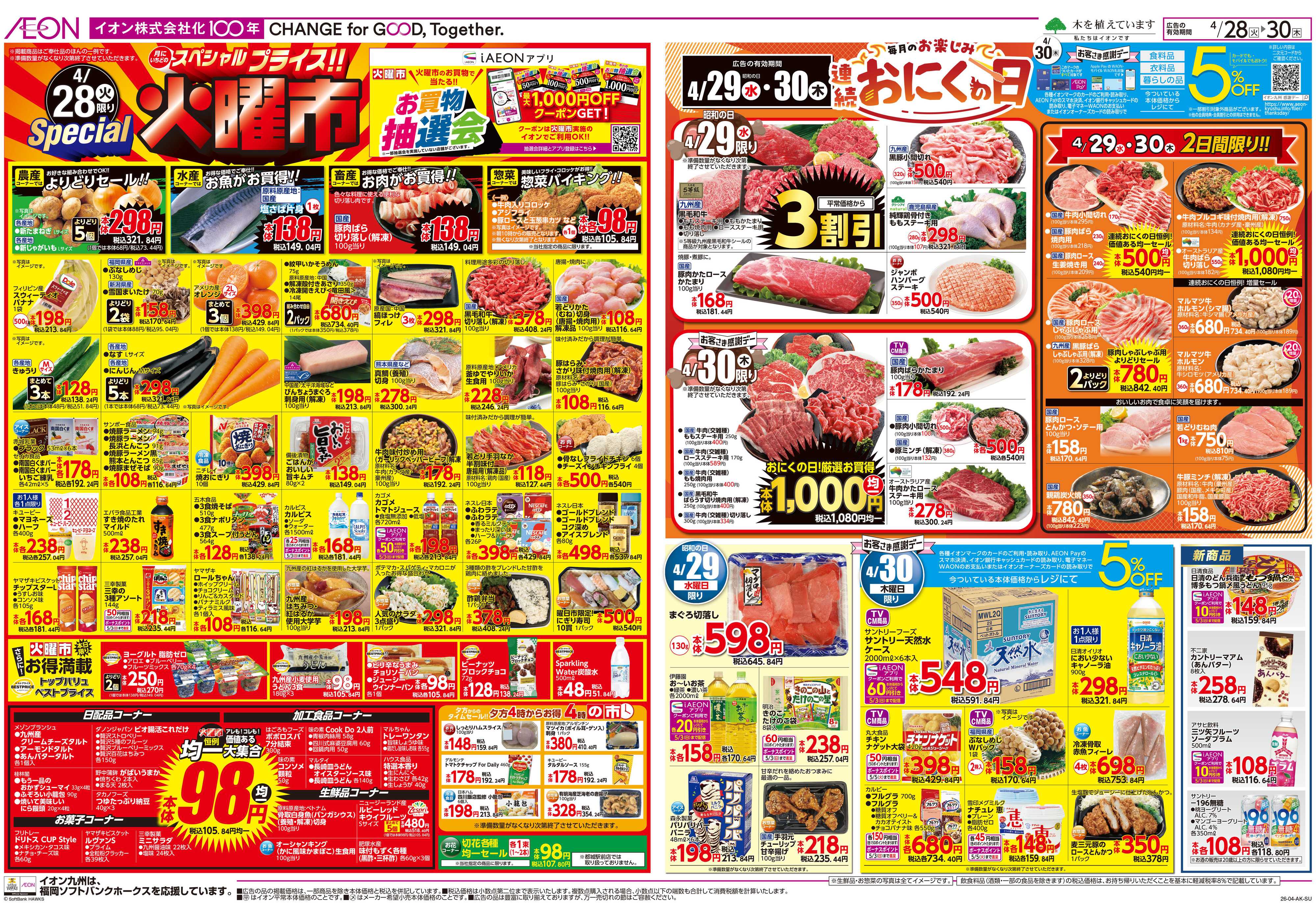 イオン 火曜市/お客さま感謝デー