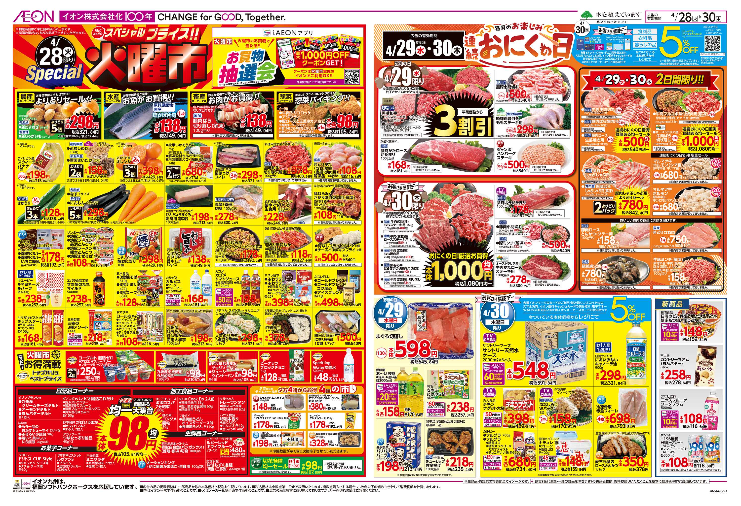 イオン 火曜市/お客さま感謝デー