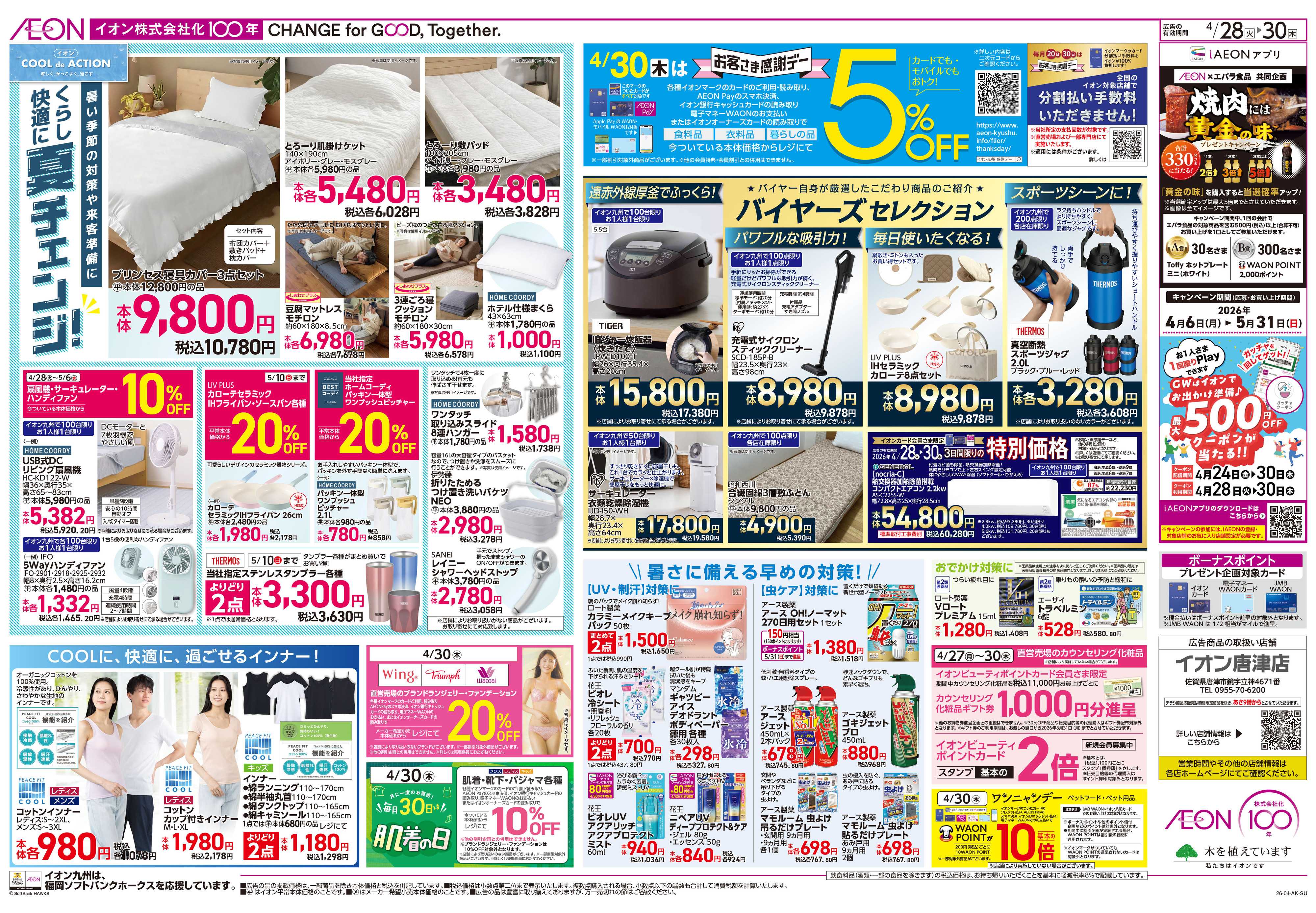 イオン 火曜市/お客さま感謝デー