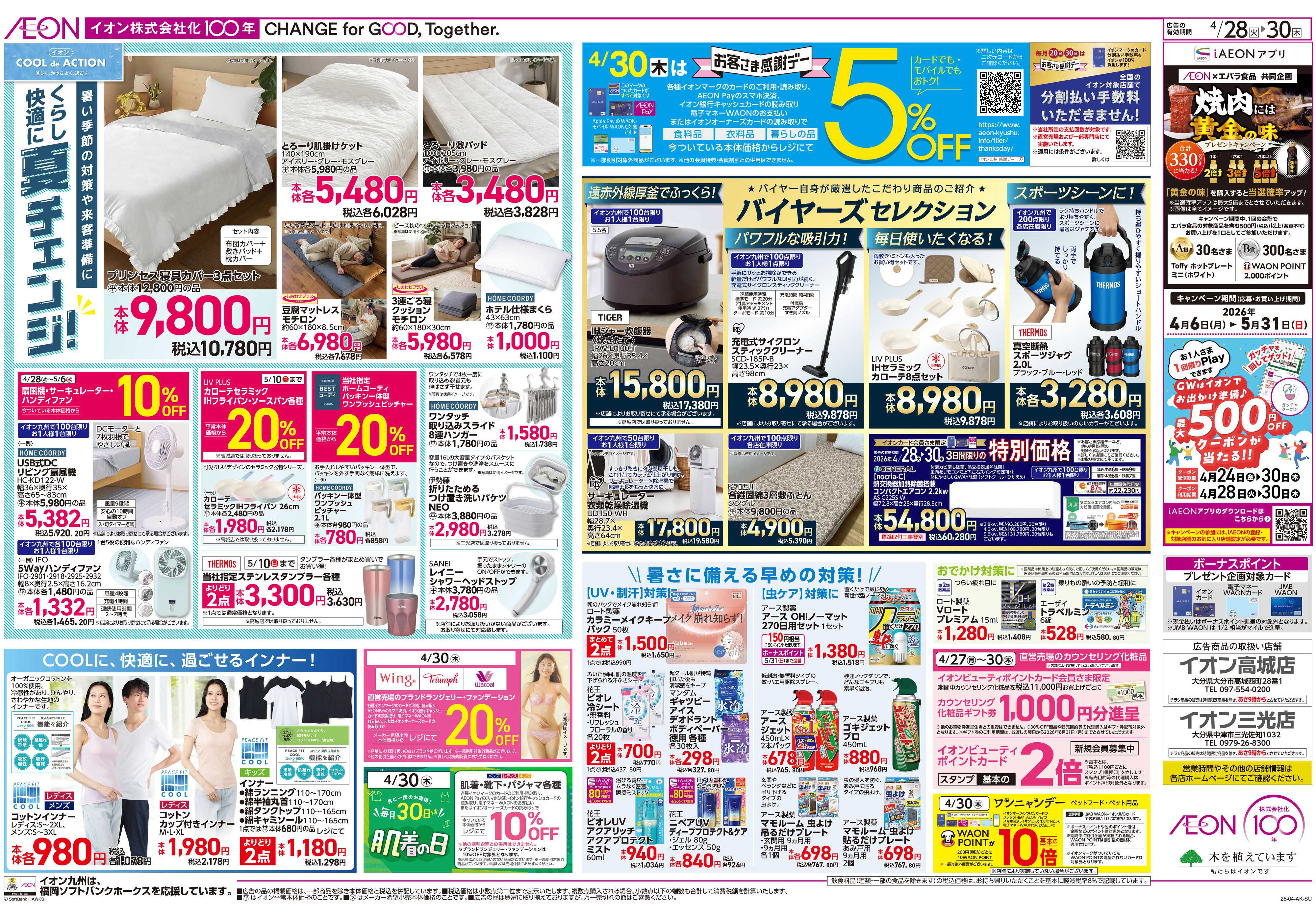 イオン 火曜市/お客さま感謝デー