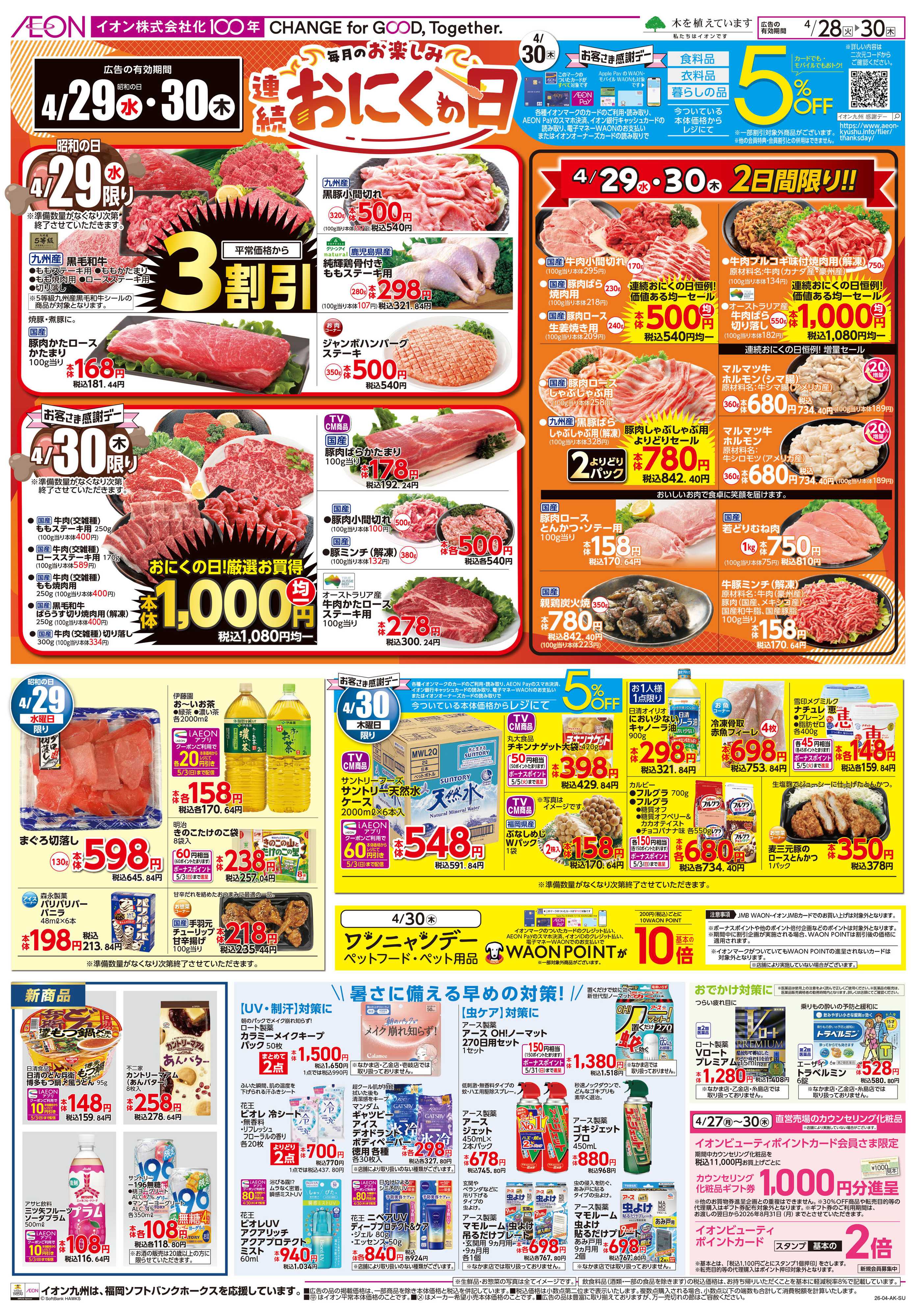 イオン 火曜市/お客さま感謝デー