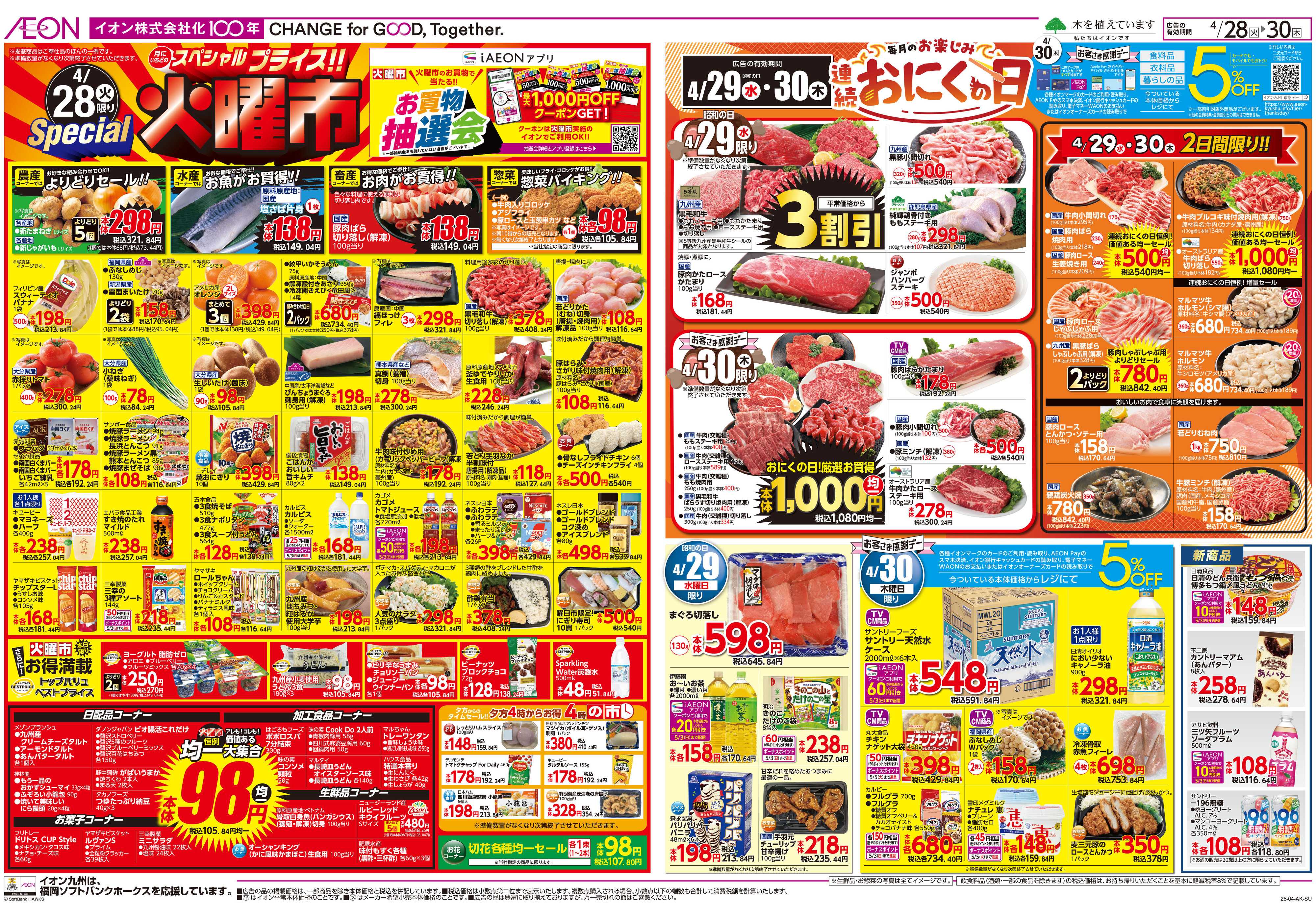 イオン 火曜市/お客さま感謝デー