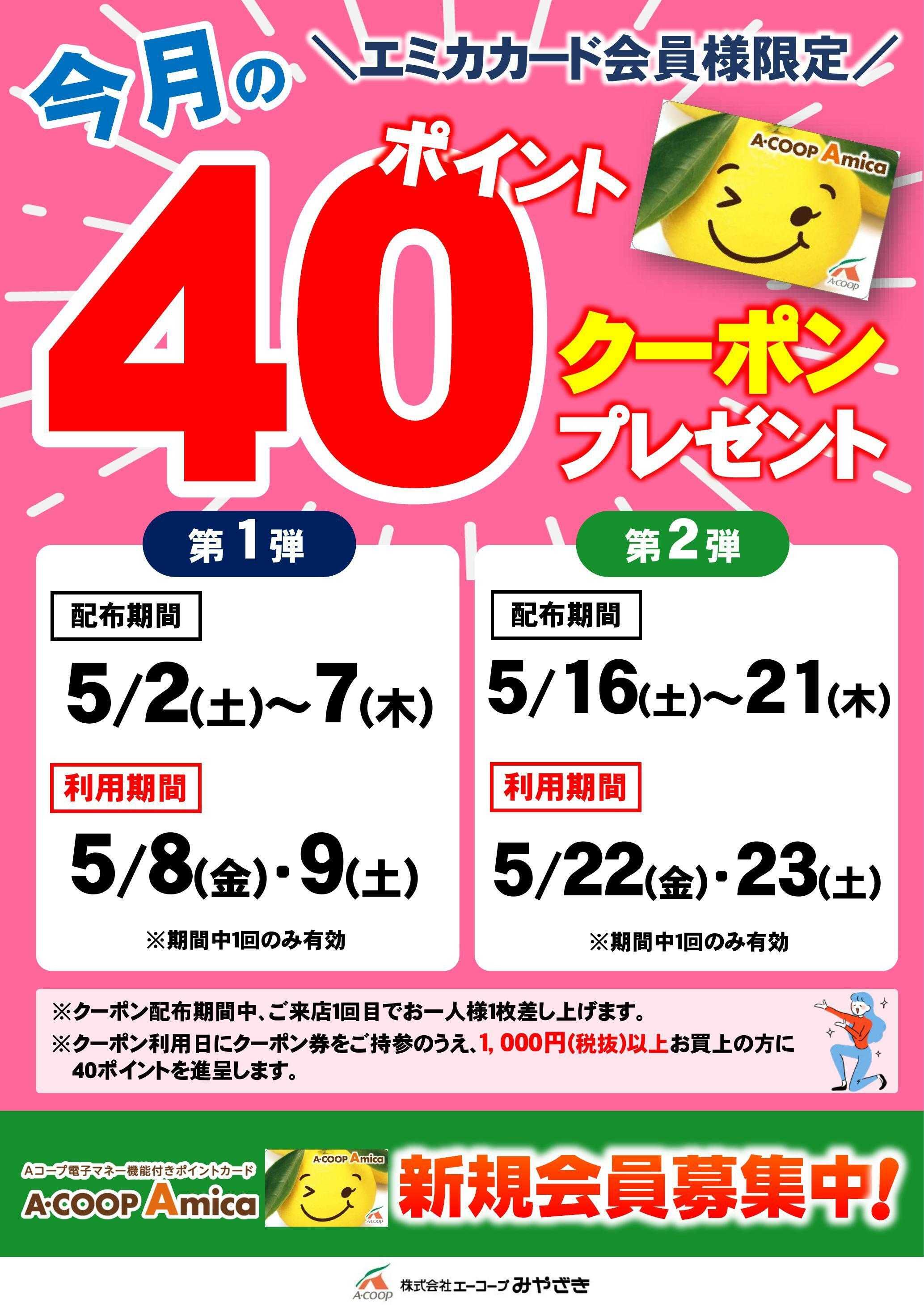 Aコープ 40ポイントクーポン