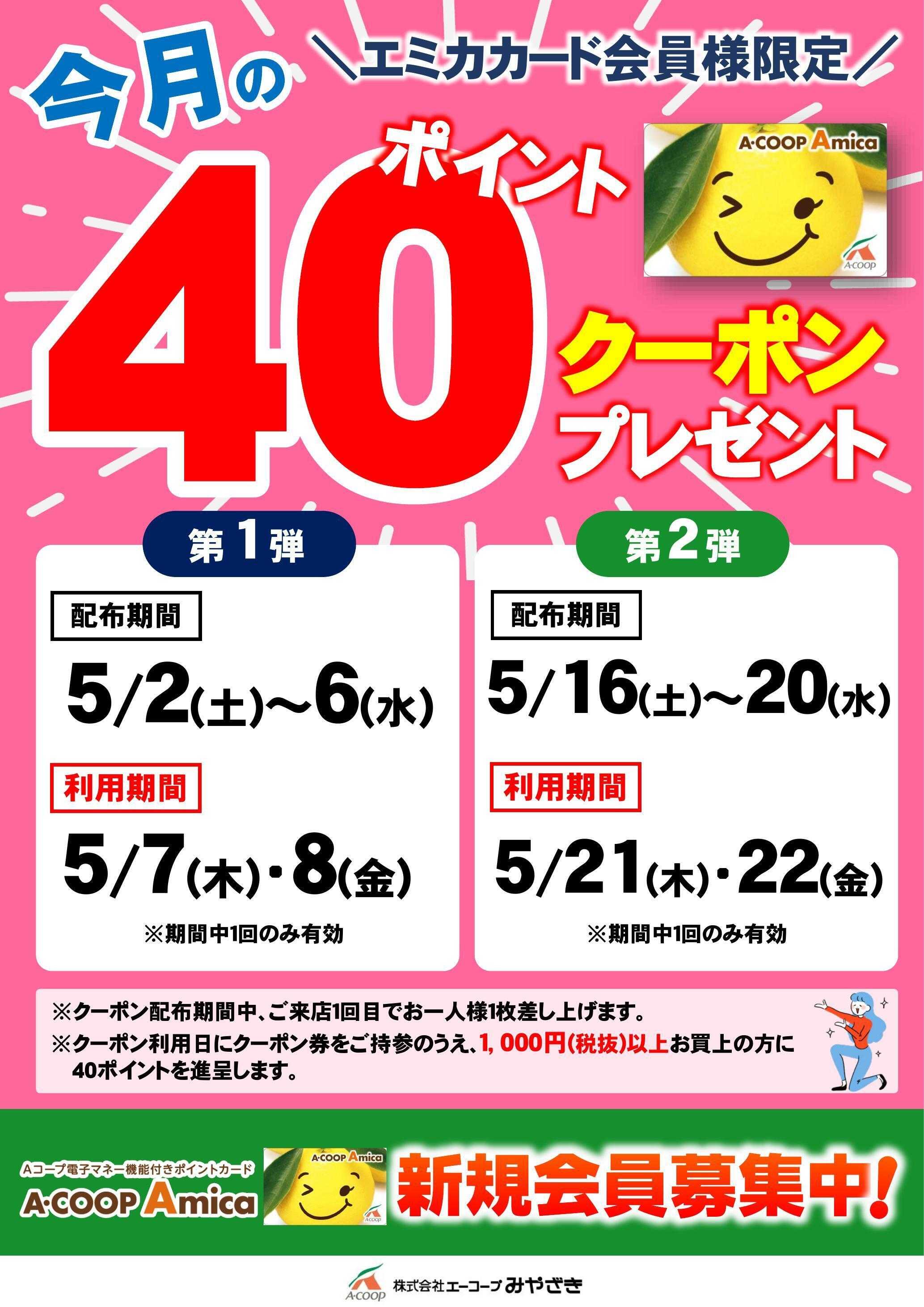Aコープ 40ポイントクーポン