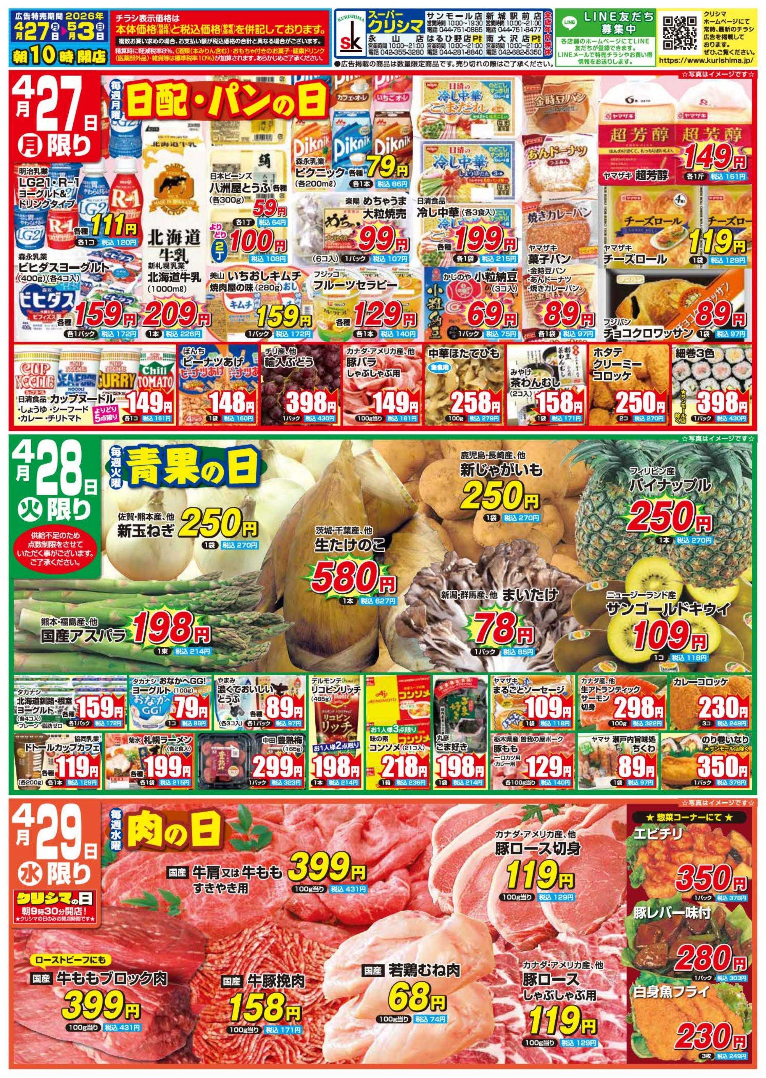 スーパークリシマ 「週間日替わり特売」のお知らせです。