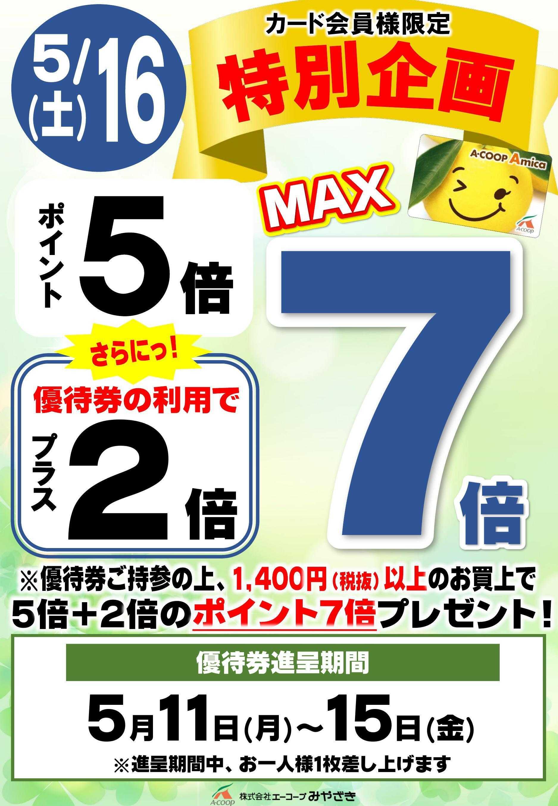 Aコープ プラス２倍クーポン