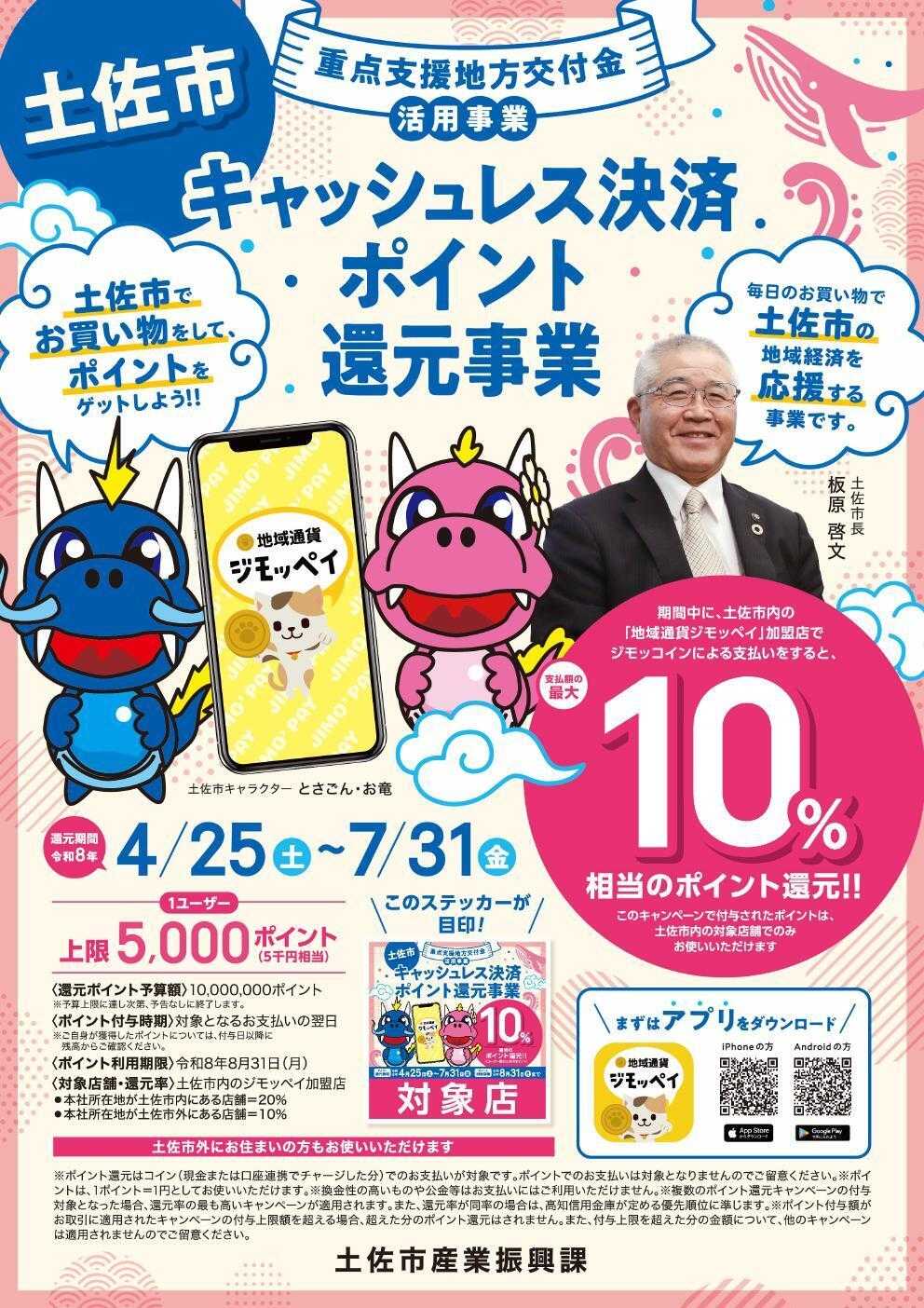 よどや 土佐市ジモッペイポイント還元事業