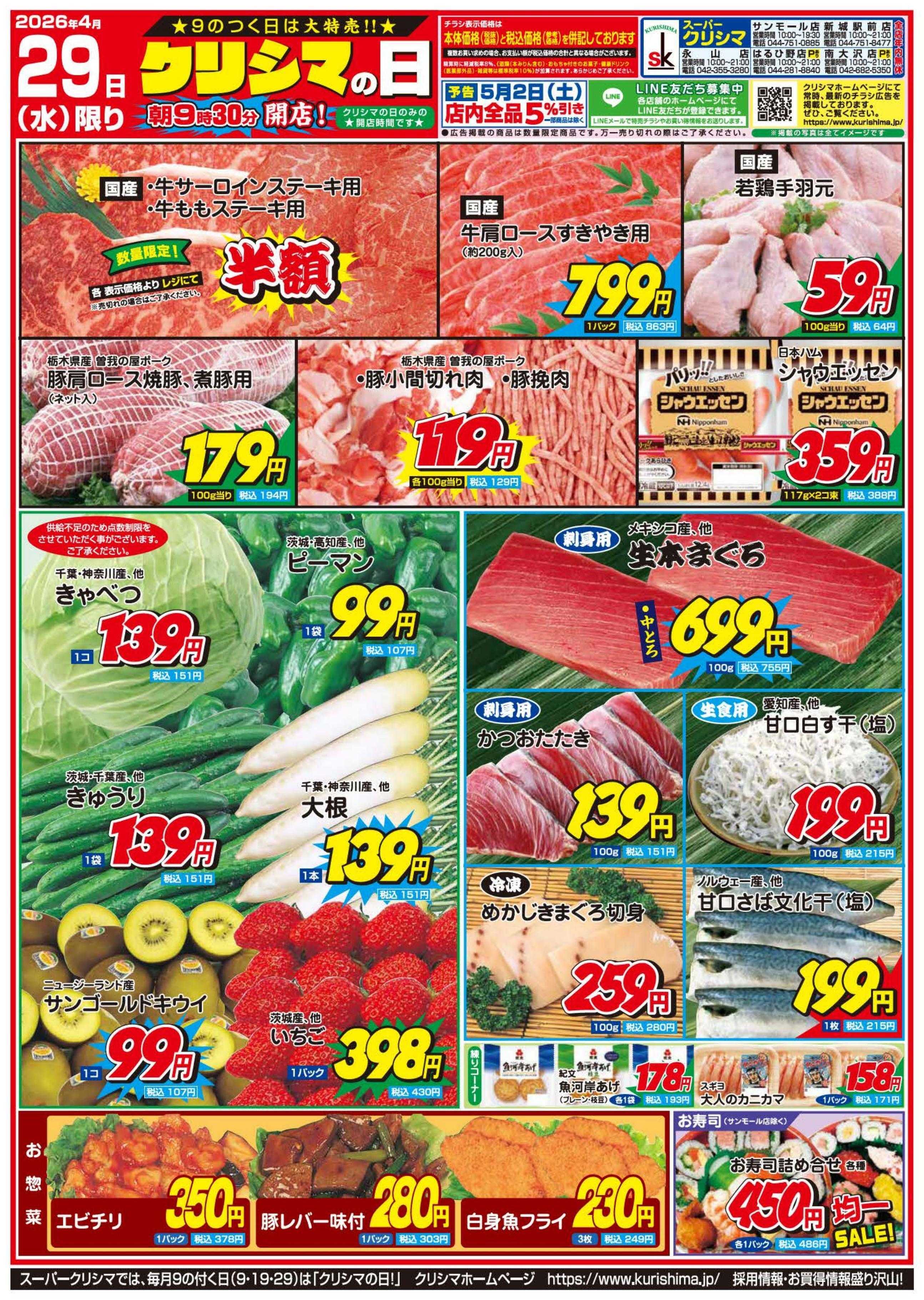 スーパークリシマ 「クリシマの日」大特売のお知らせです。