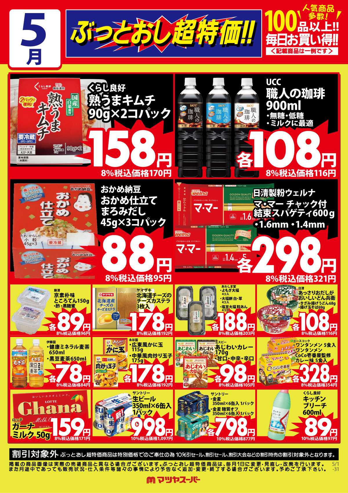 マツヤスーパー 5月のぶっとおし超特価(一例)