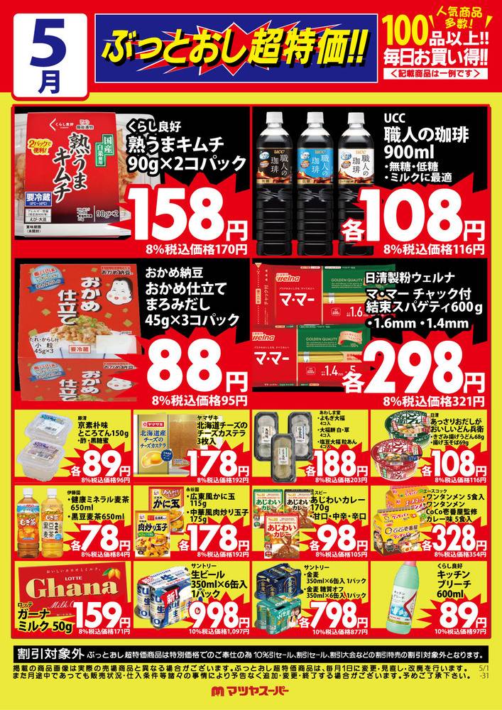 マツヤスーパー 山科三条店の最新チラシ・セール情報 | クラシルチラシ