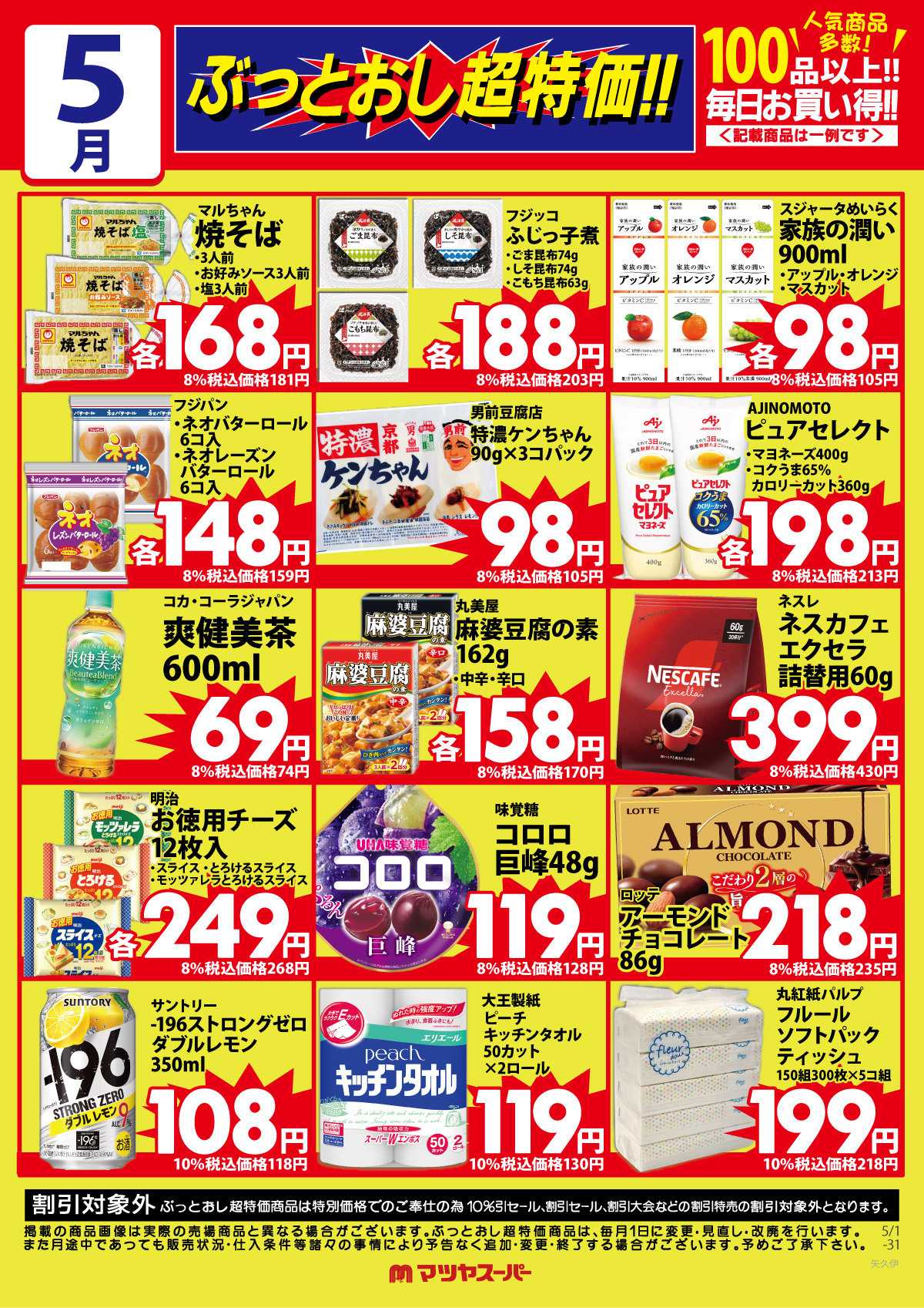 マツヤスーパー 5月のぶっとおし超特価(一例)2