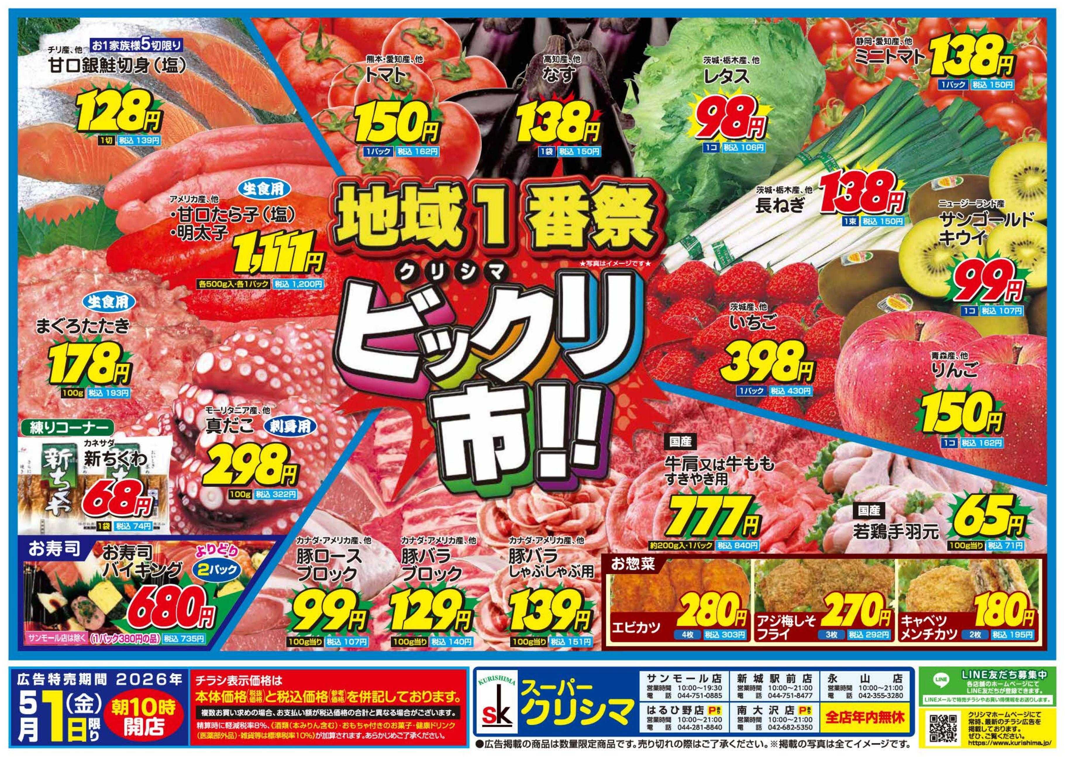 スーパークリシマ 毎月１日の「ビックリ市」のお知らせです。