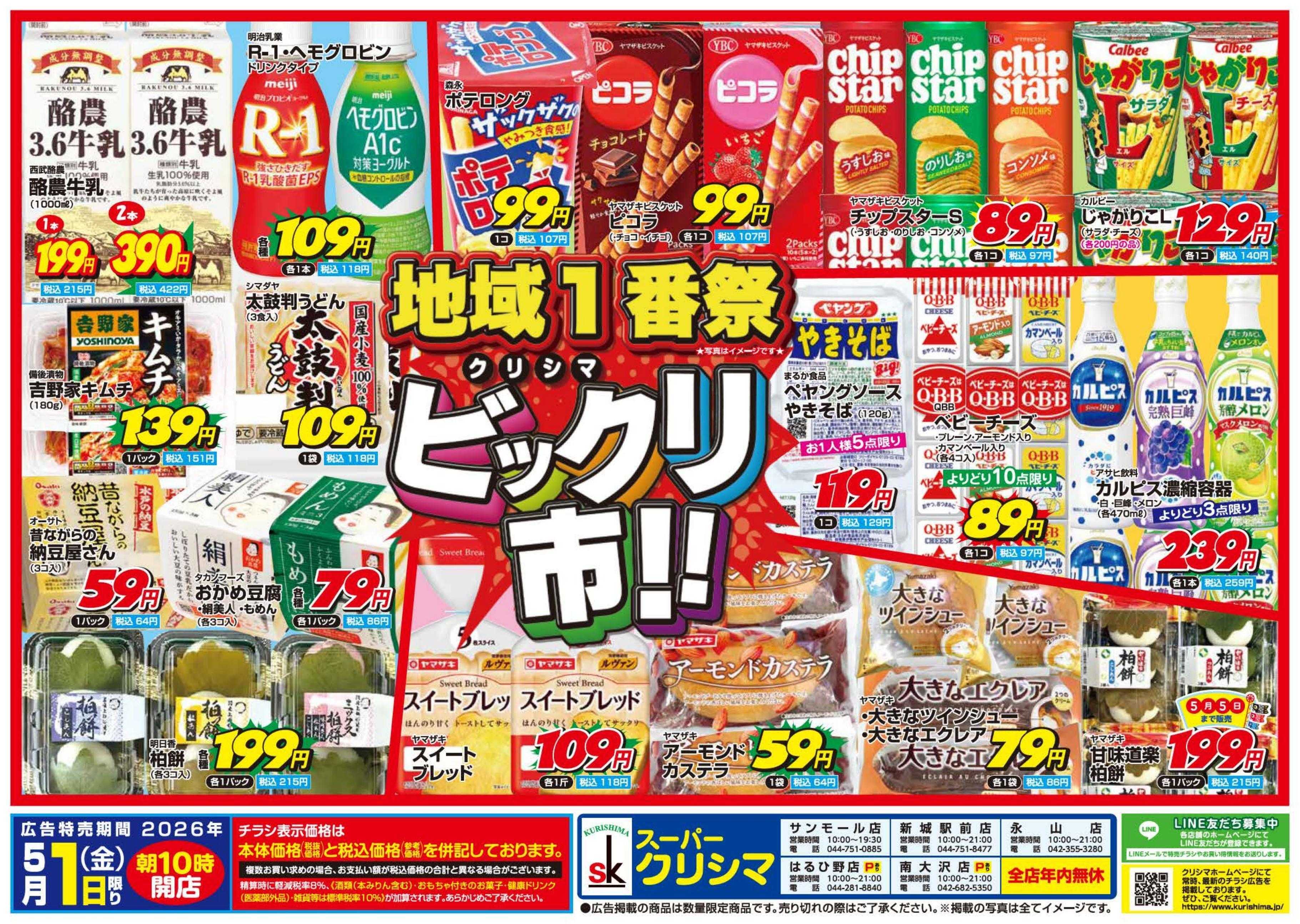 スーパークリシマ 毎月１日の「ビックリ市」のお知らせです。