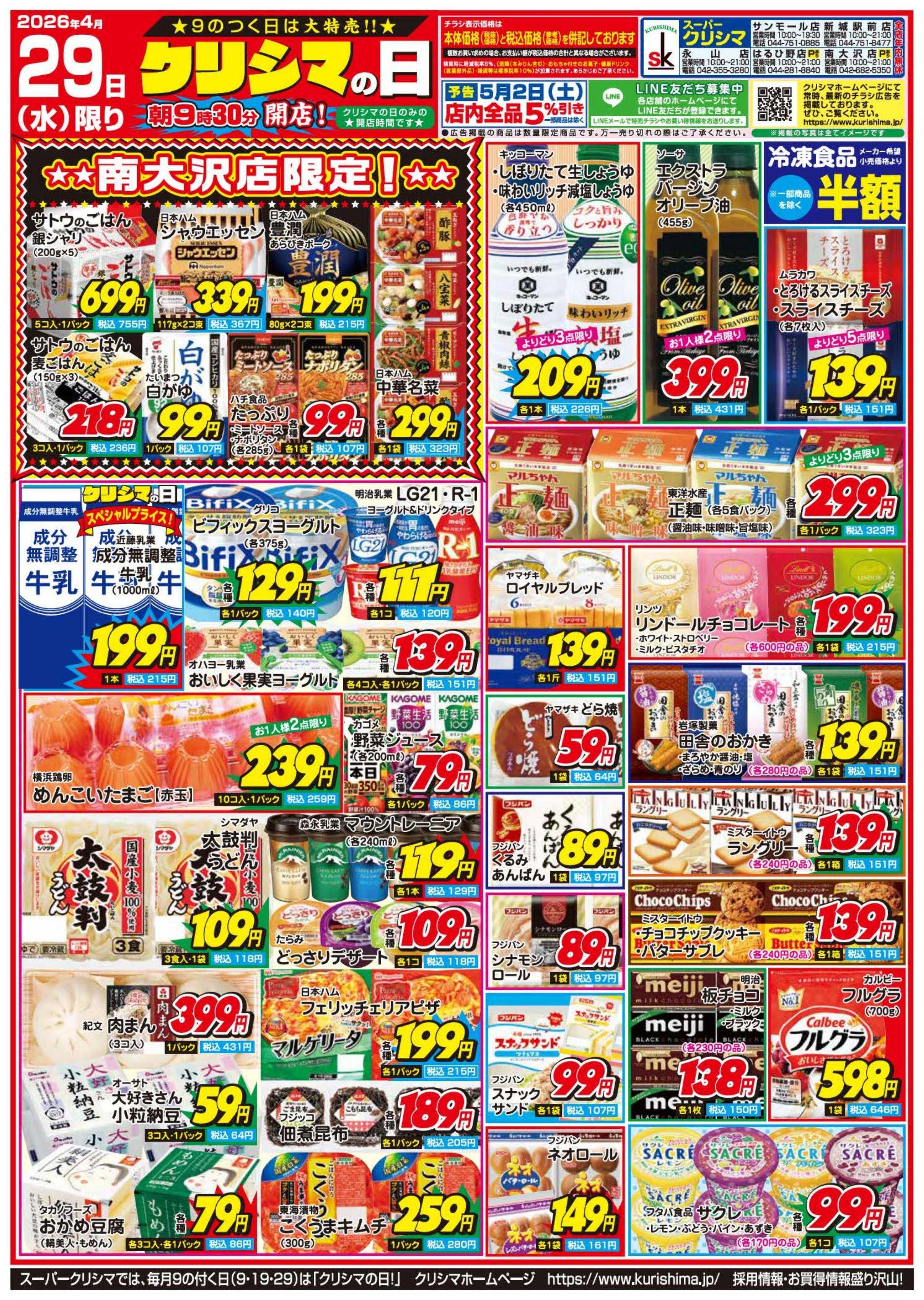 スーパークリシマ 「クリシマの日」大特売のお知らせです。