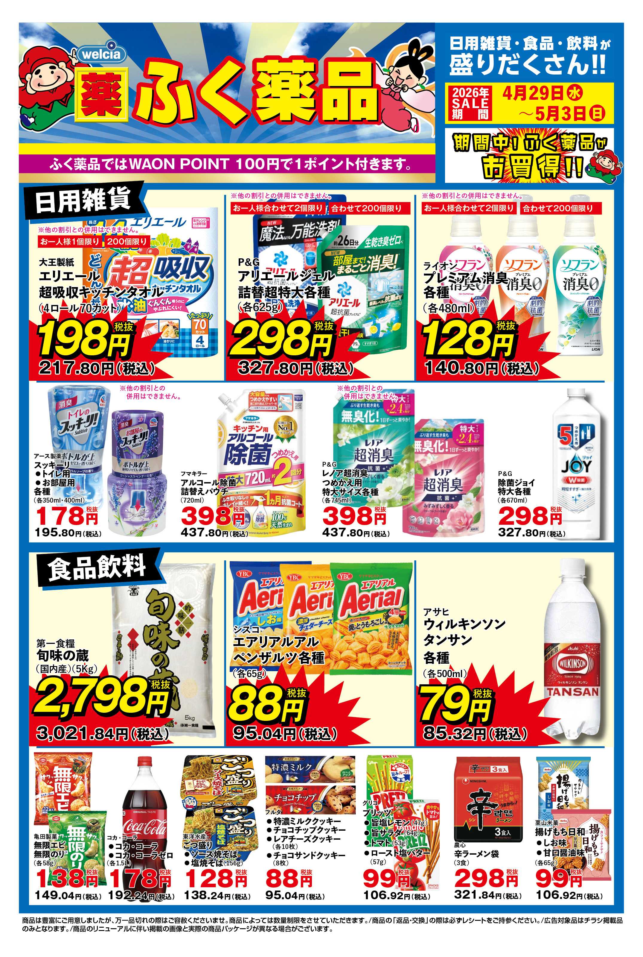 ふく薬品 4月29日～5月3日のデジタルチラシをお届けします！