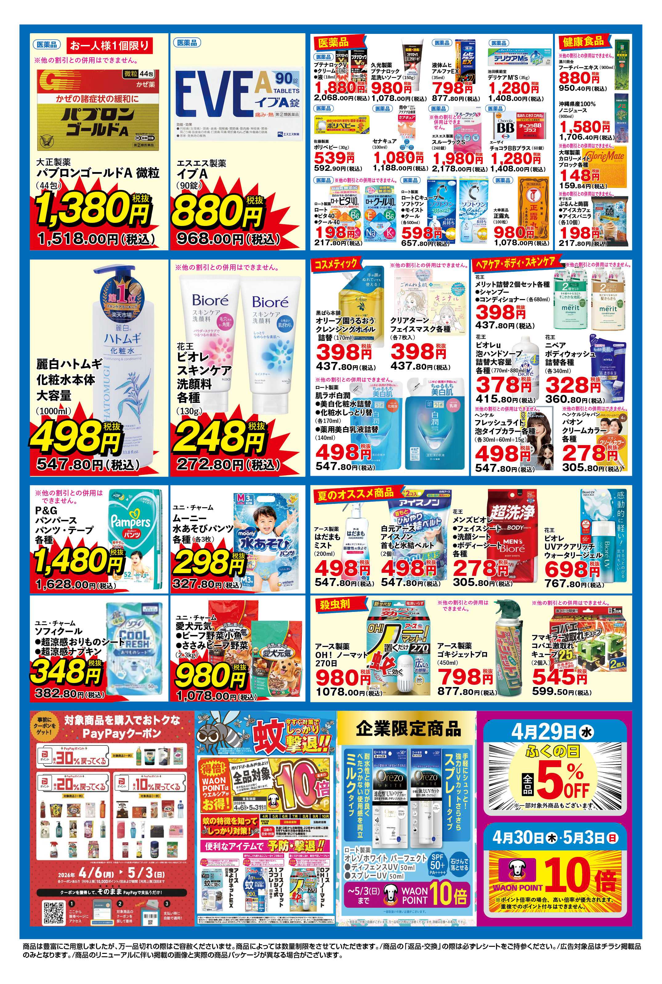 ふく薬品 4月29日～5月3日のデジタルチラシをお届けします！