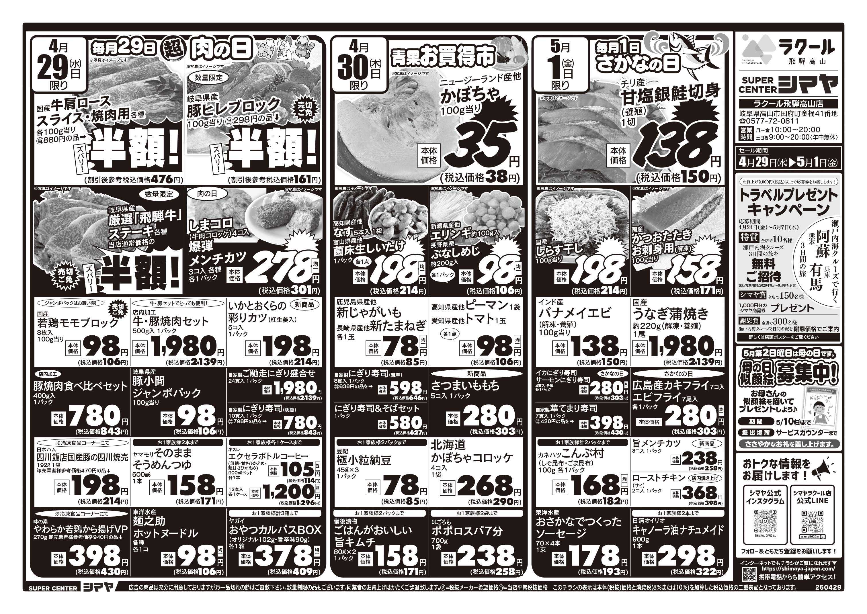 スーパーセンターシマヤ GWお買得市/トラベルキャンペーン開催中