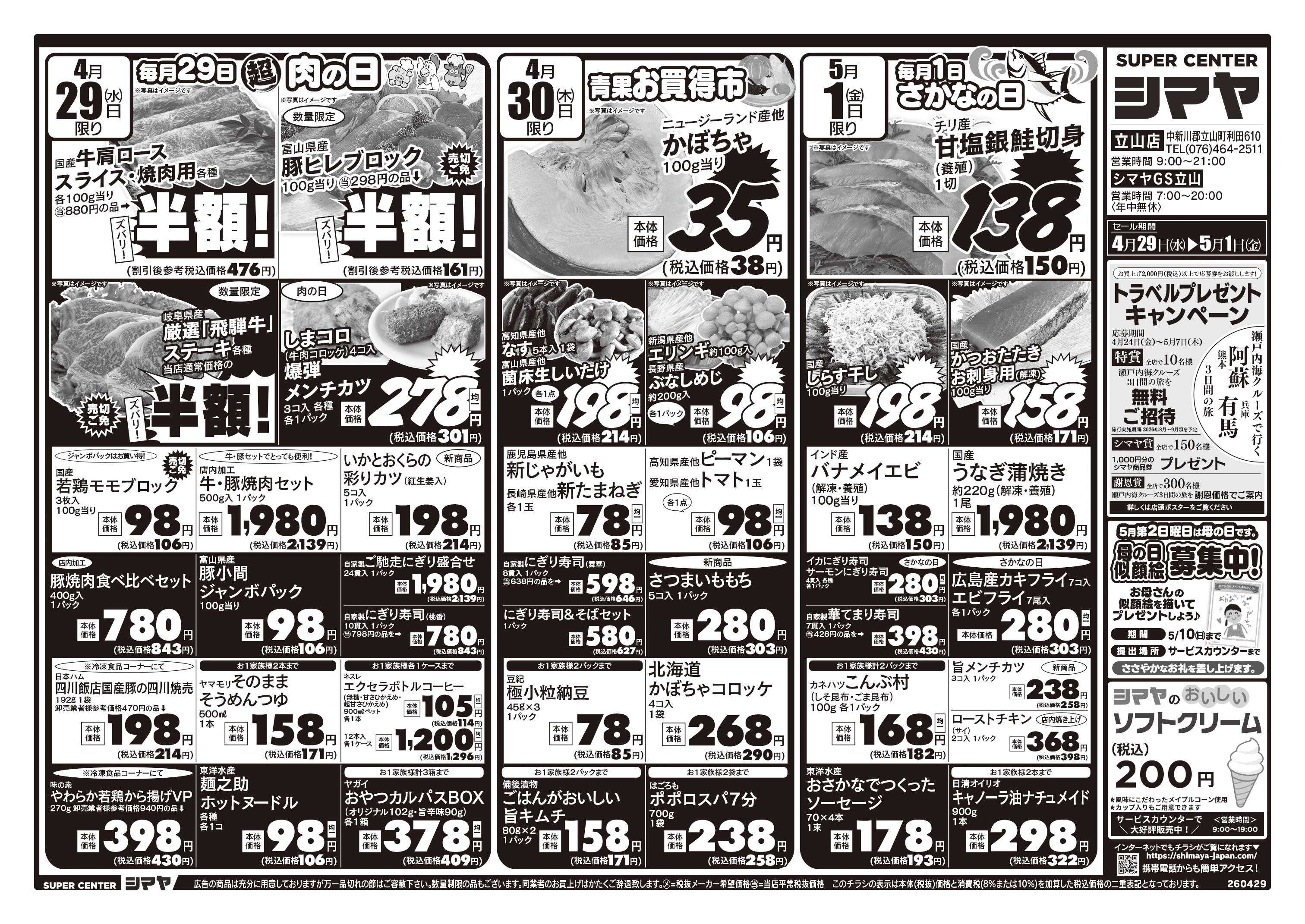 スーパーセンターシマヤ GWお買得市/トラベルキャンペーン開催中