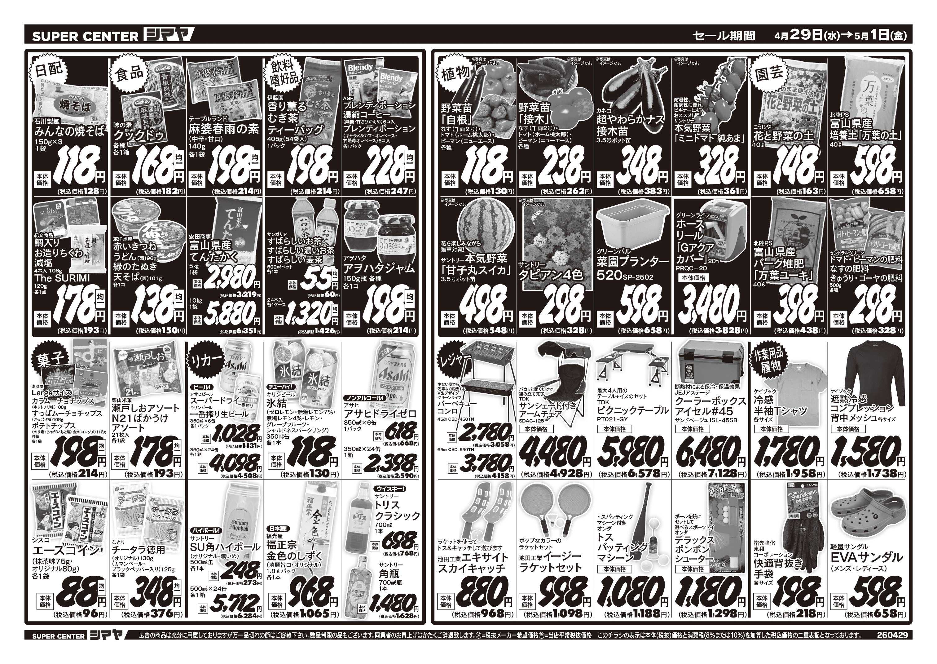 スーパーセンターシマヤ GWお買得市