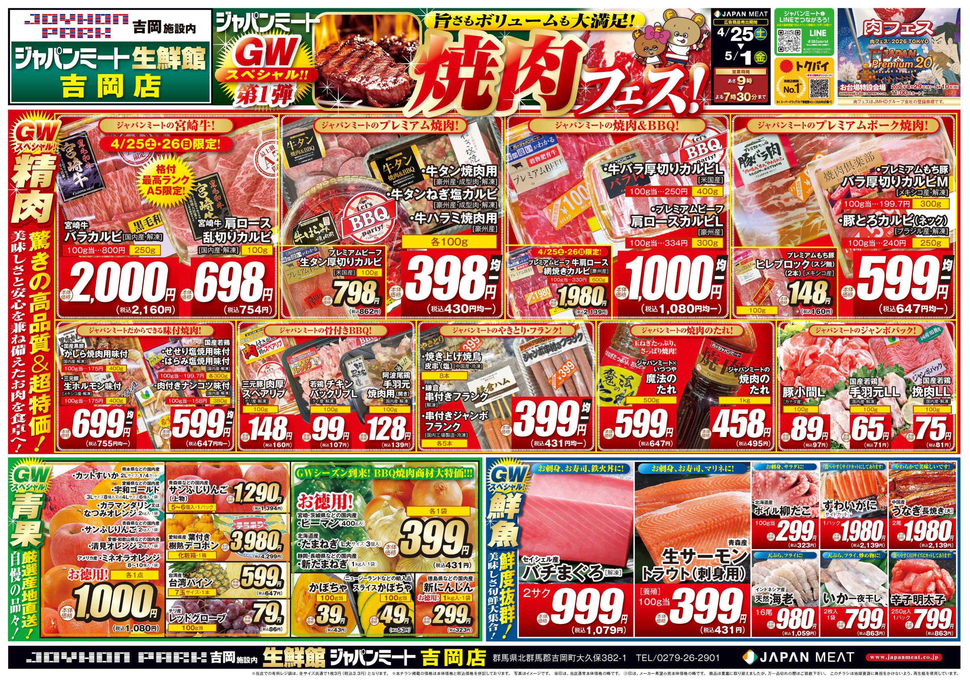 ジャパンミート生鮮館 4/25号