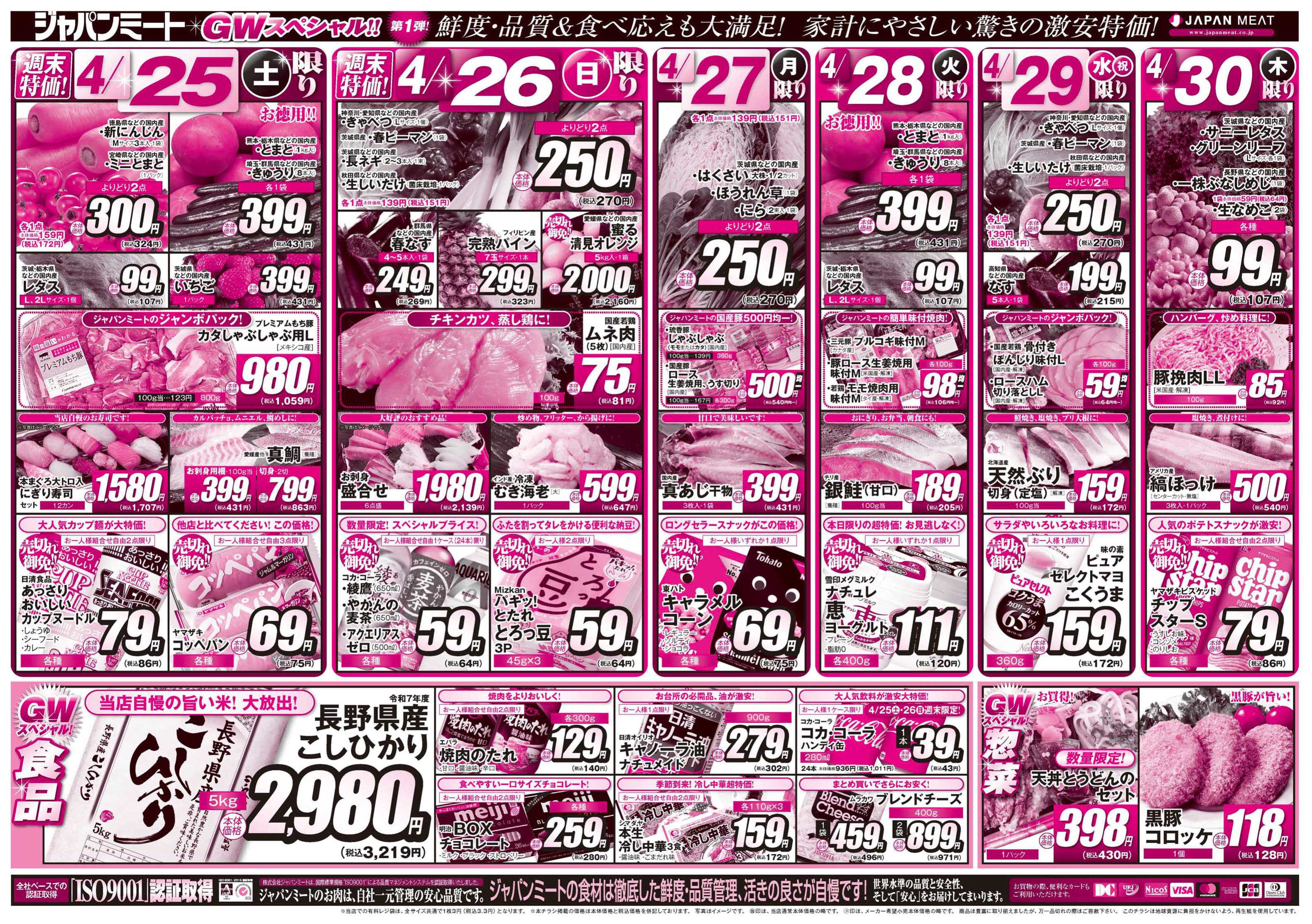 ジャパンミート生鮮館 4/25号