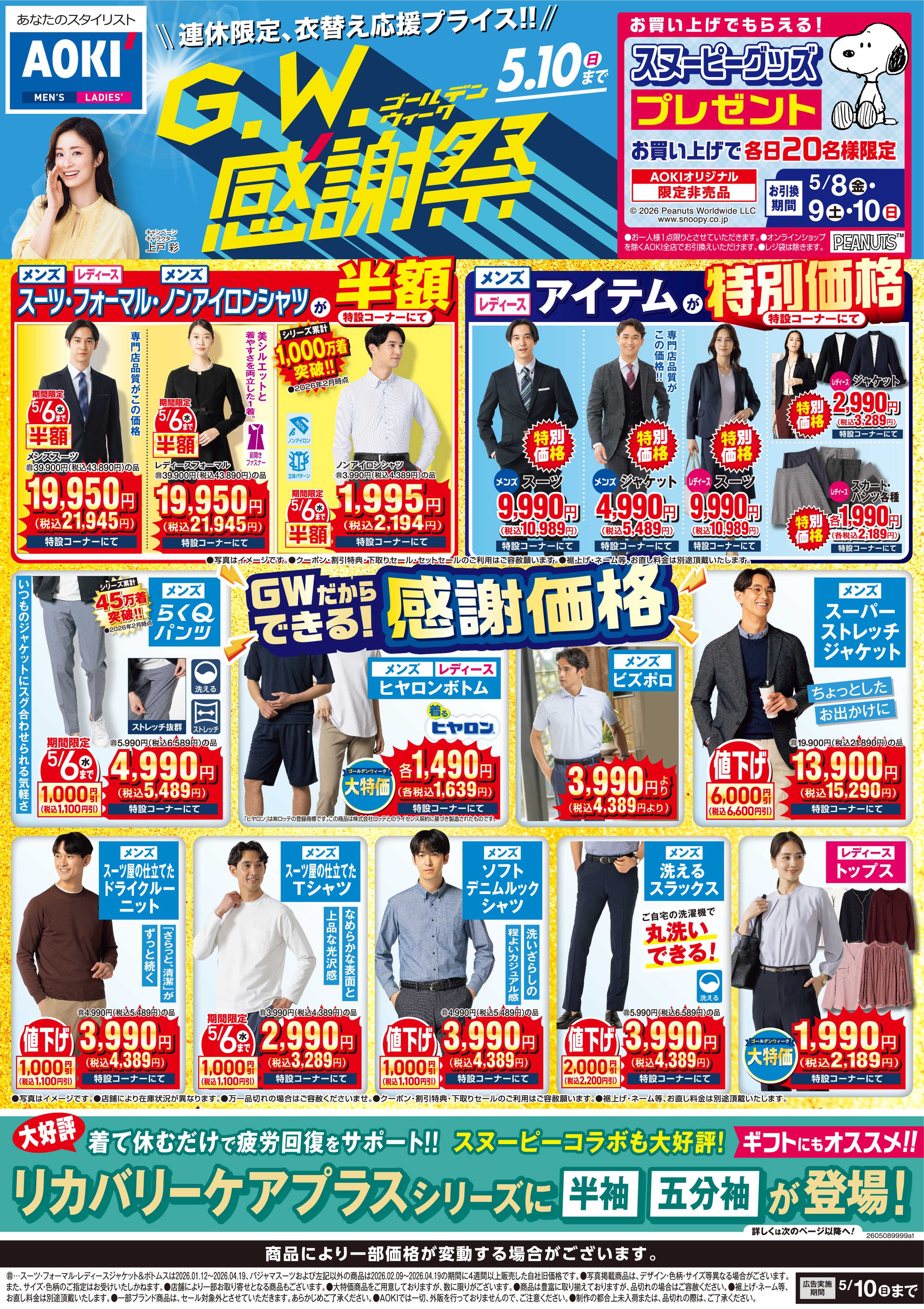AOKI  【GW感謝祭】GWだからできる！連休限定感謝価格でお届け