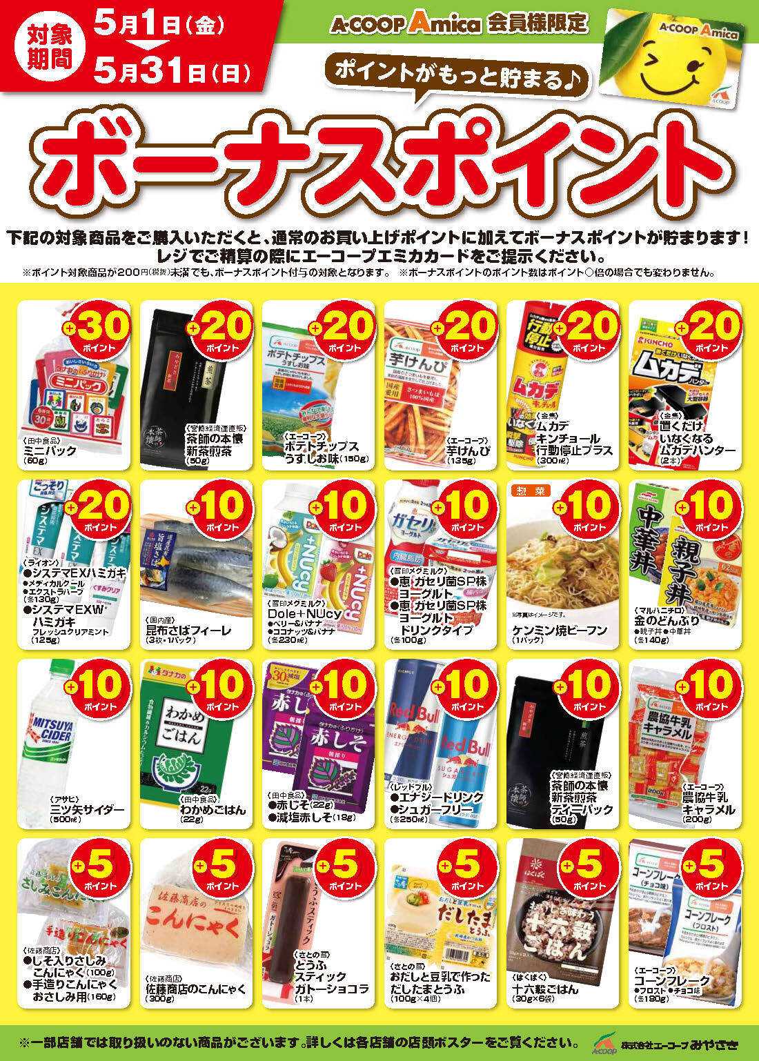 Aコープ 5月ボーナスポイント