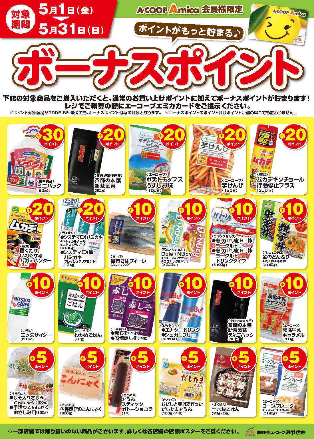 Aコープ 5月ボーナスポイント