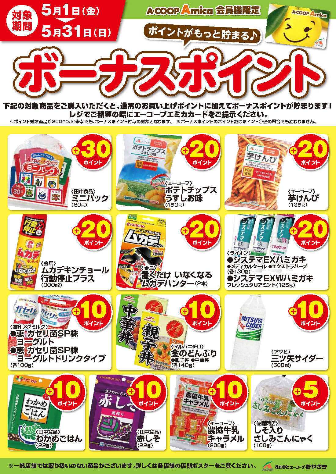 Aコープ 5月ボーナスポイント