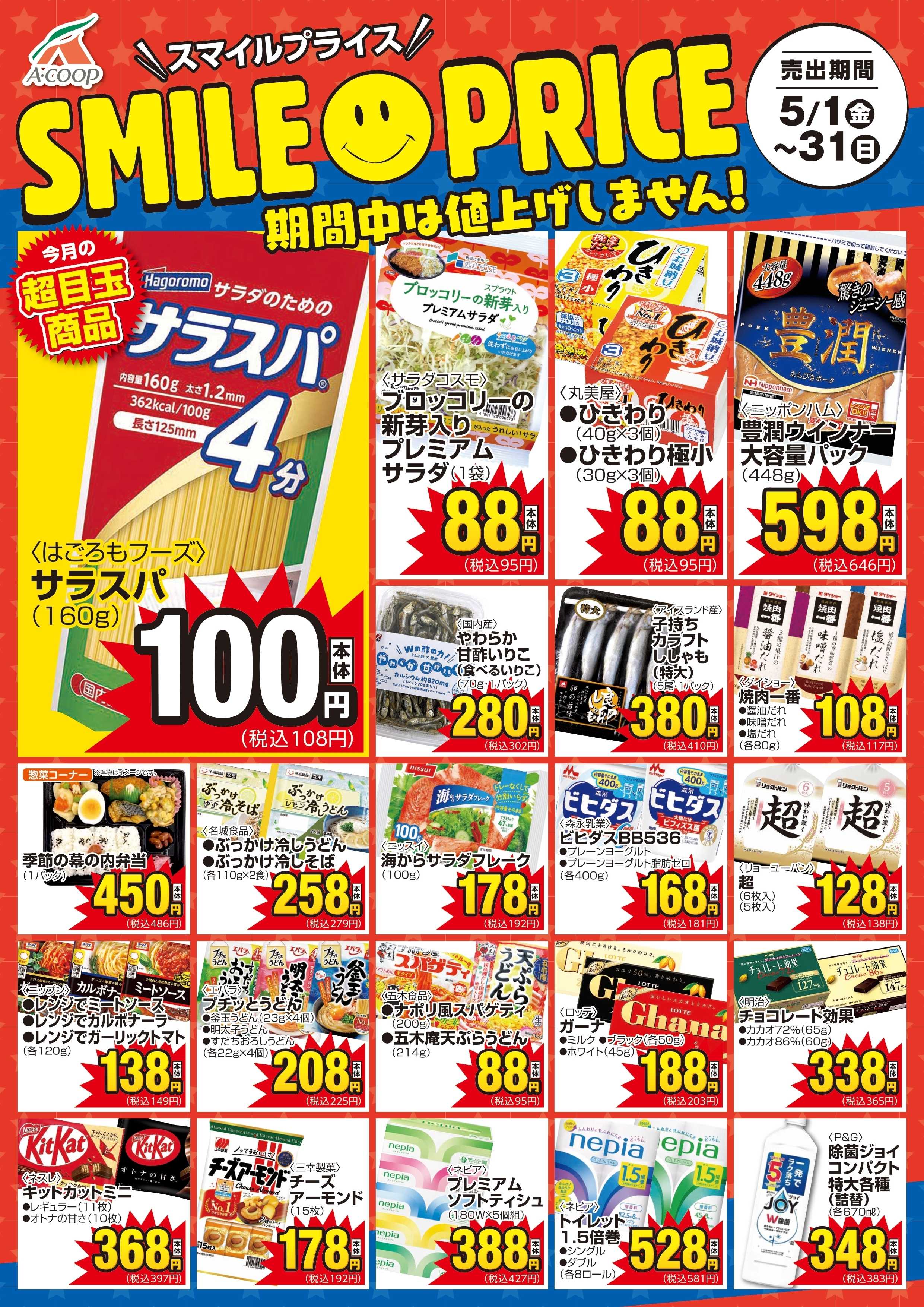 Aコープ スマイルプライス