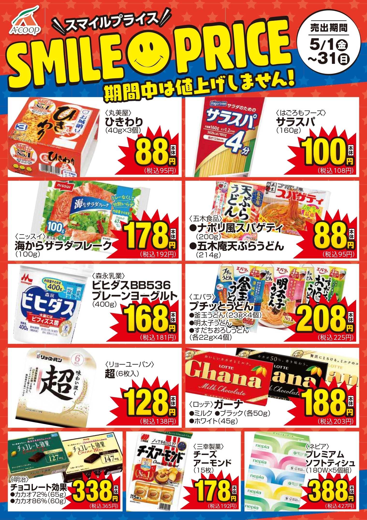Aコープ スマイルプライス