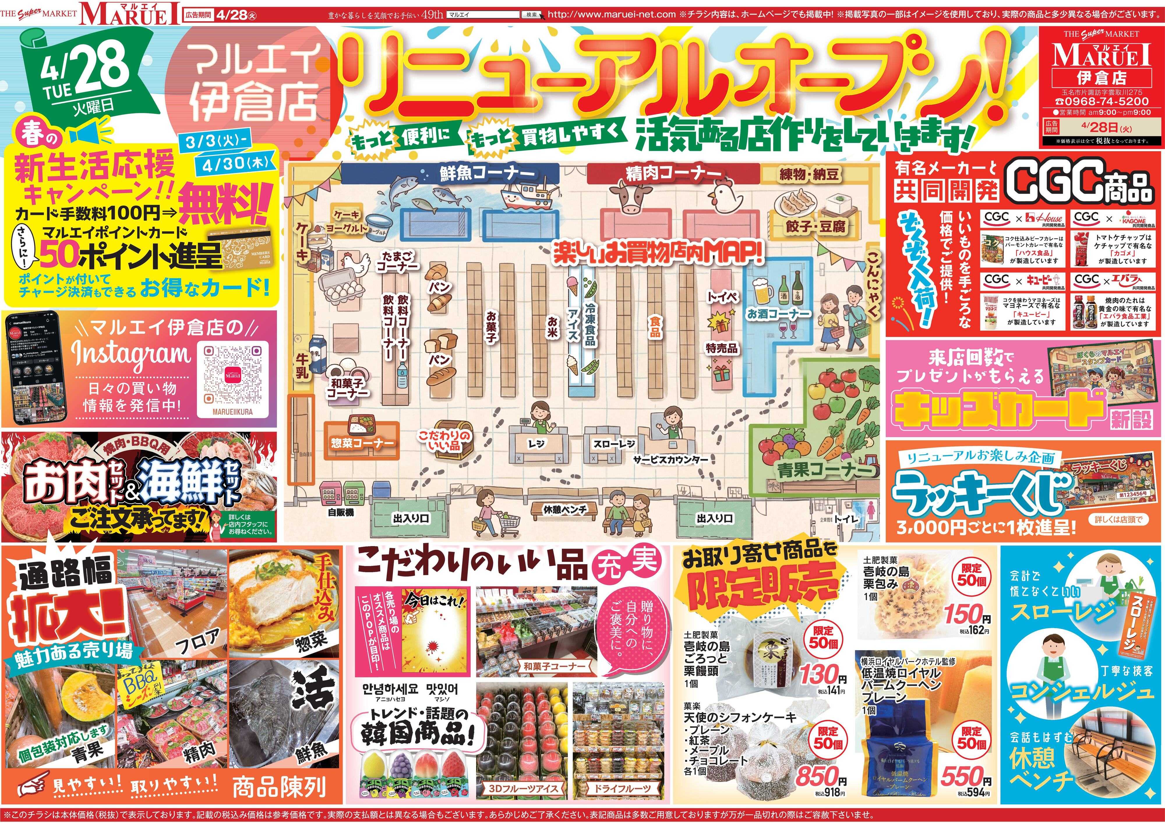 スーパーマーケットマルエイ 伊倉店　リニューアル