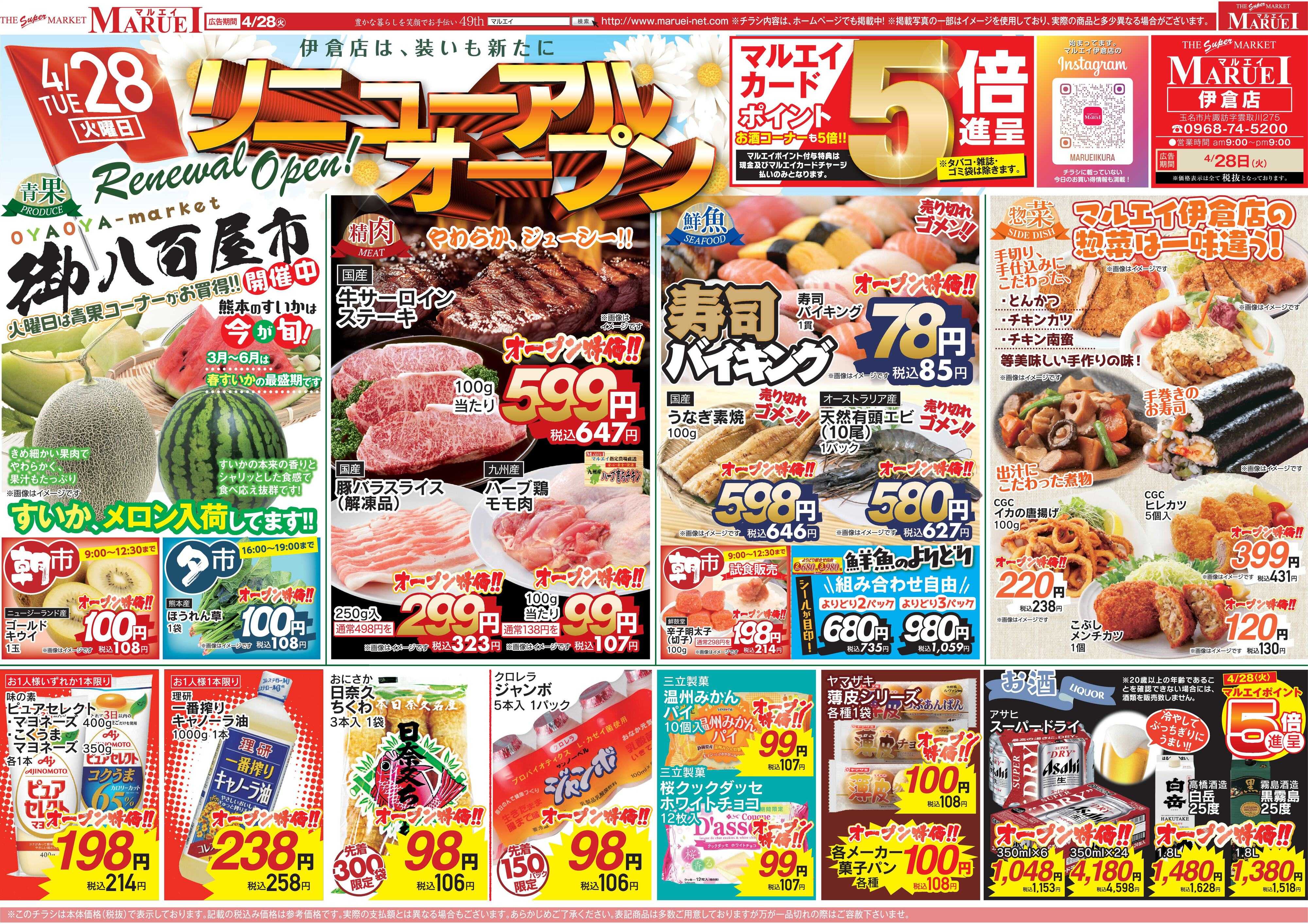 スーパーマーケットマルエイ 伊倉店　リニューアル