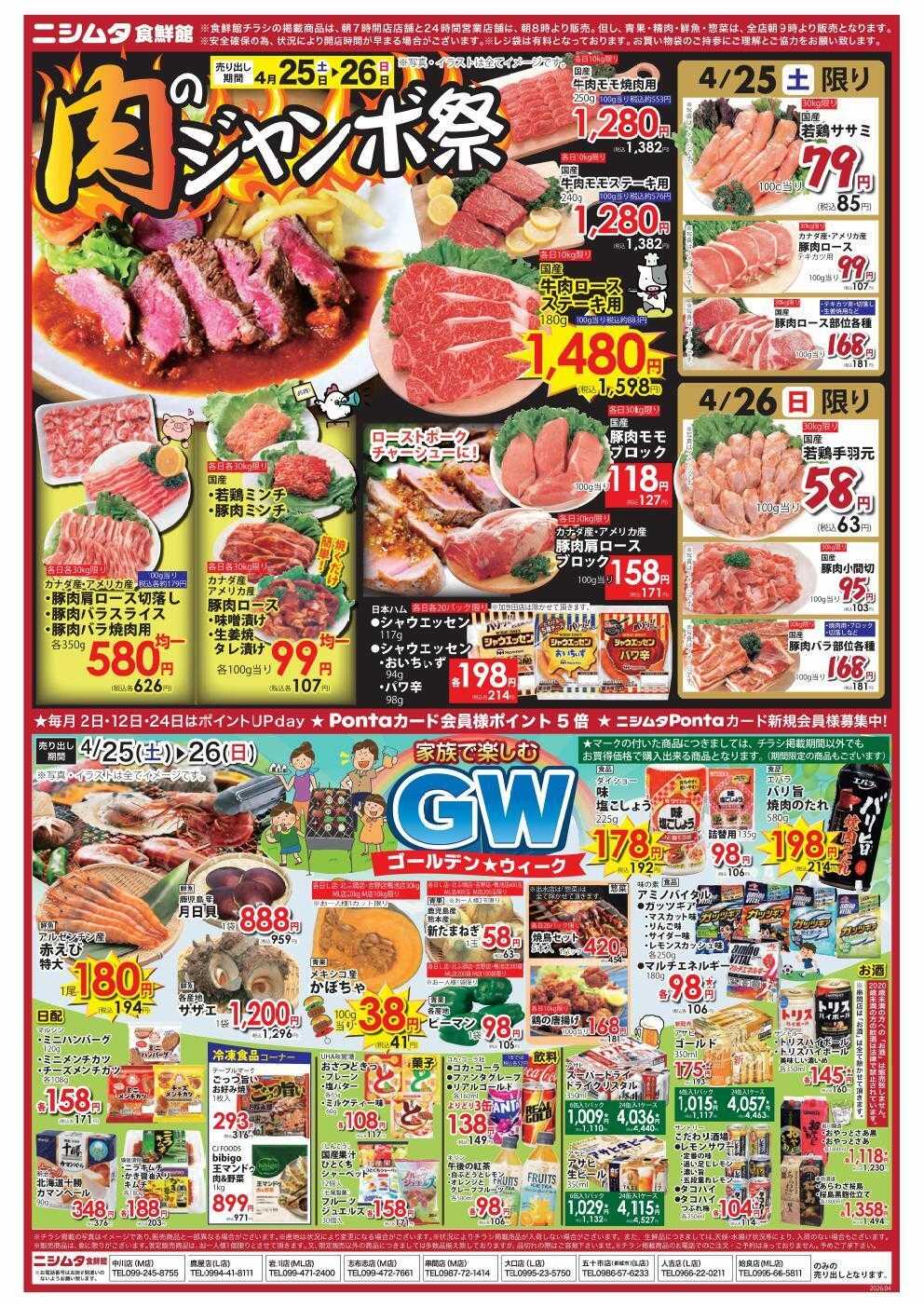 スーパーセンターニシムタ 肉のジャンボ祭り