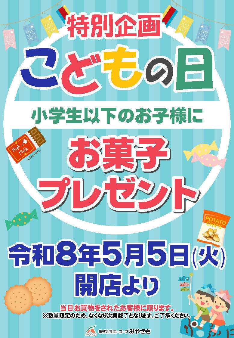 Aコープ こどもの日特別企画