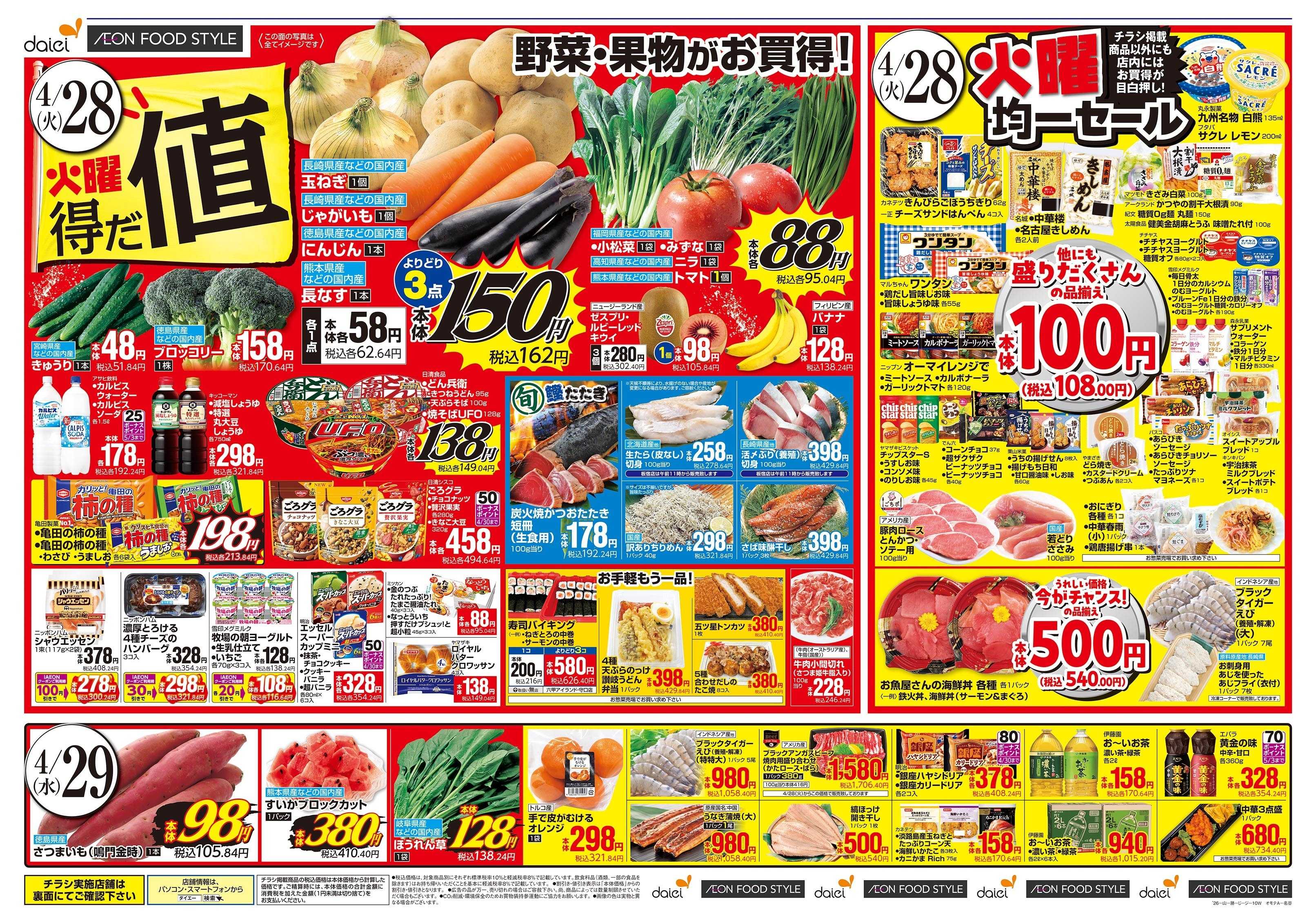ダイエーグルメシティ 4/28号 火曜得だ値・火曜均一セール版