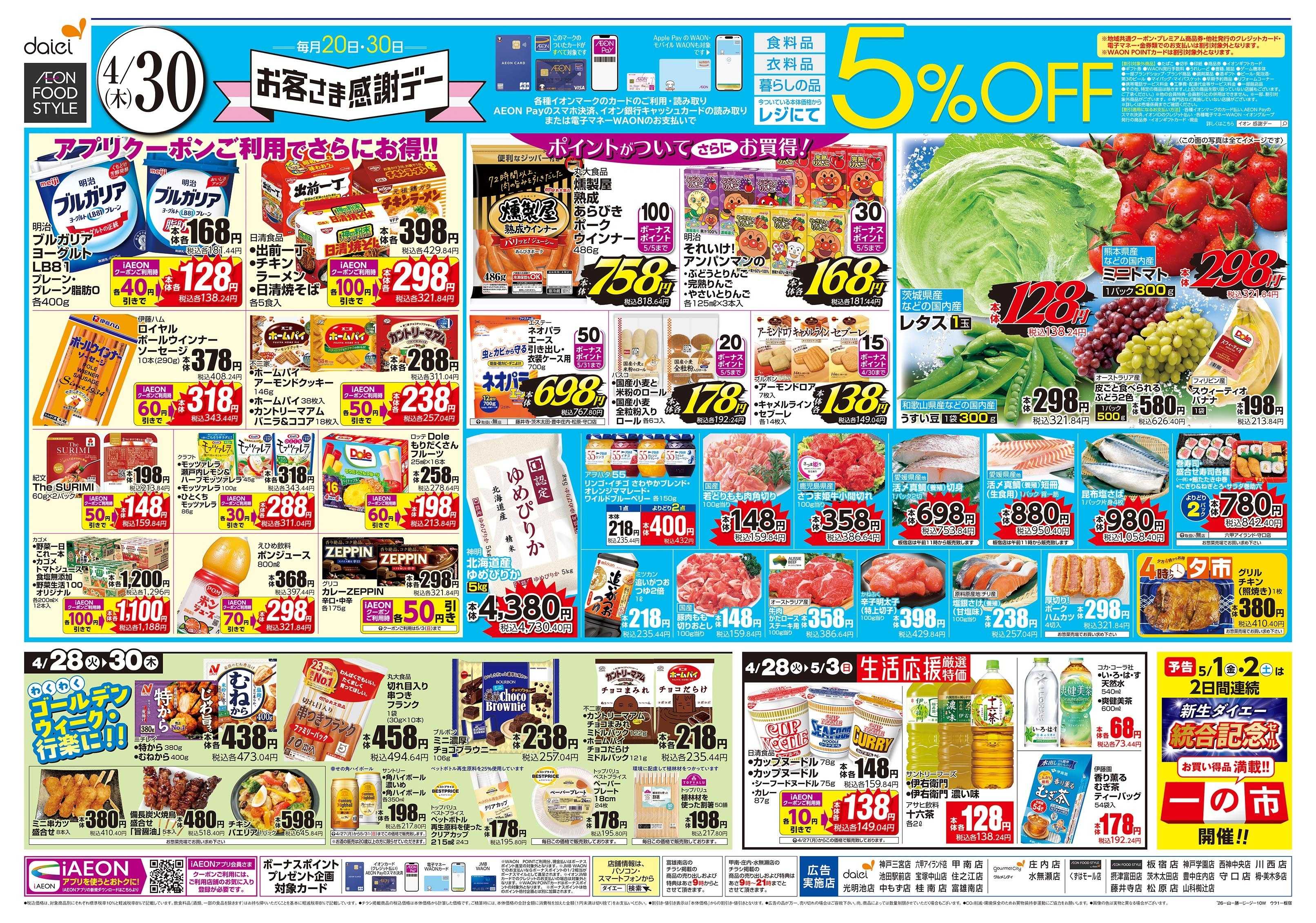 ダイエーグルメシティ 4/30号 お客さま感謝デー版