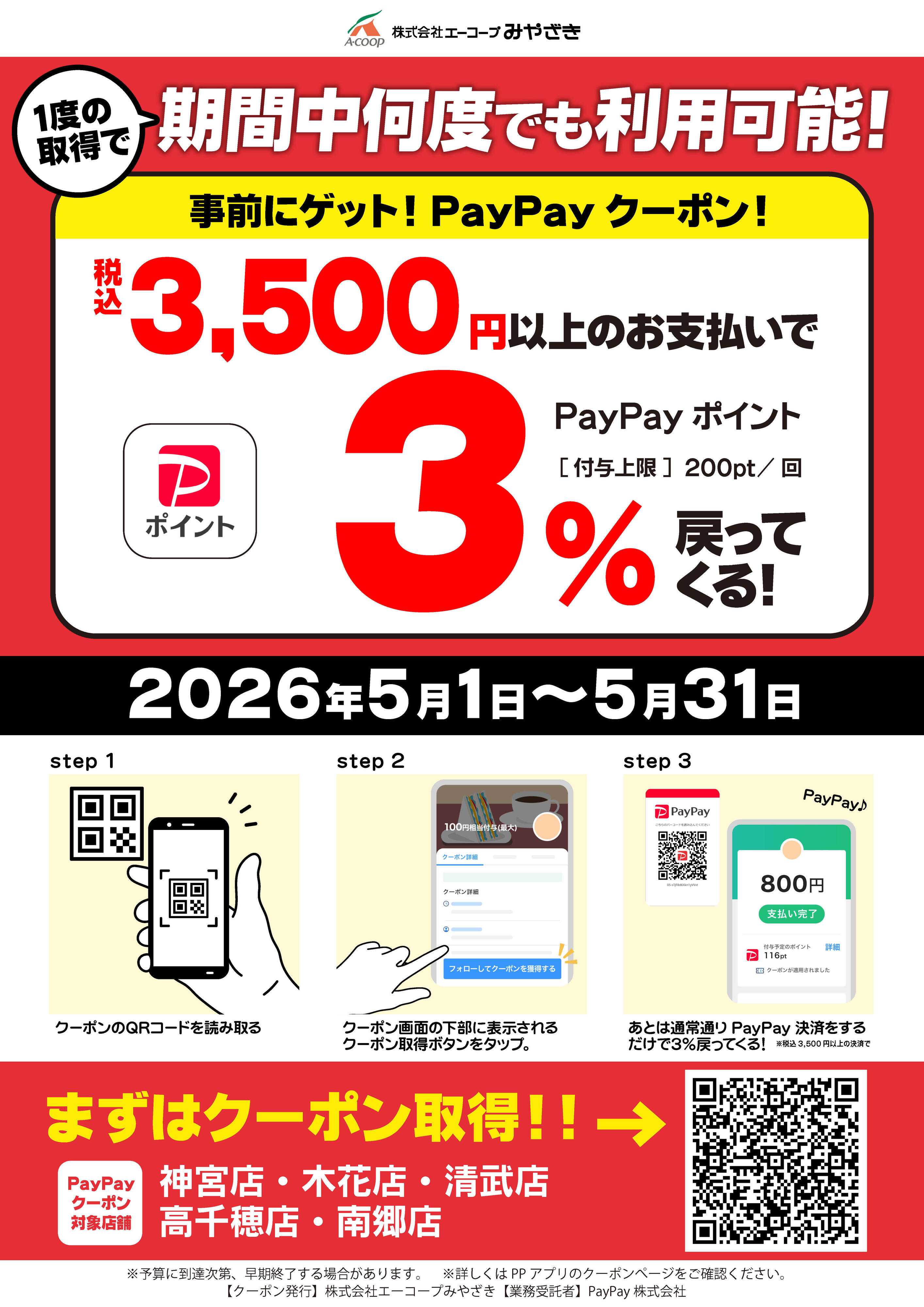 Aコープ PayPayクーポン実施中！