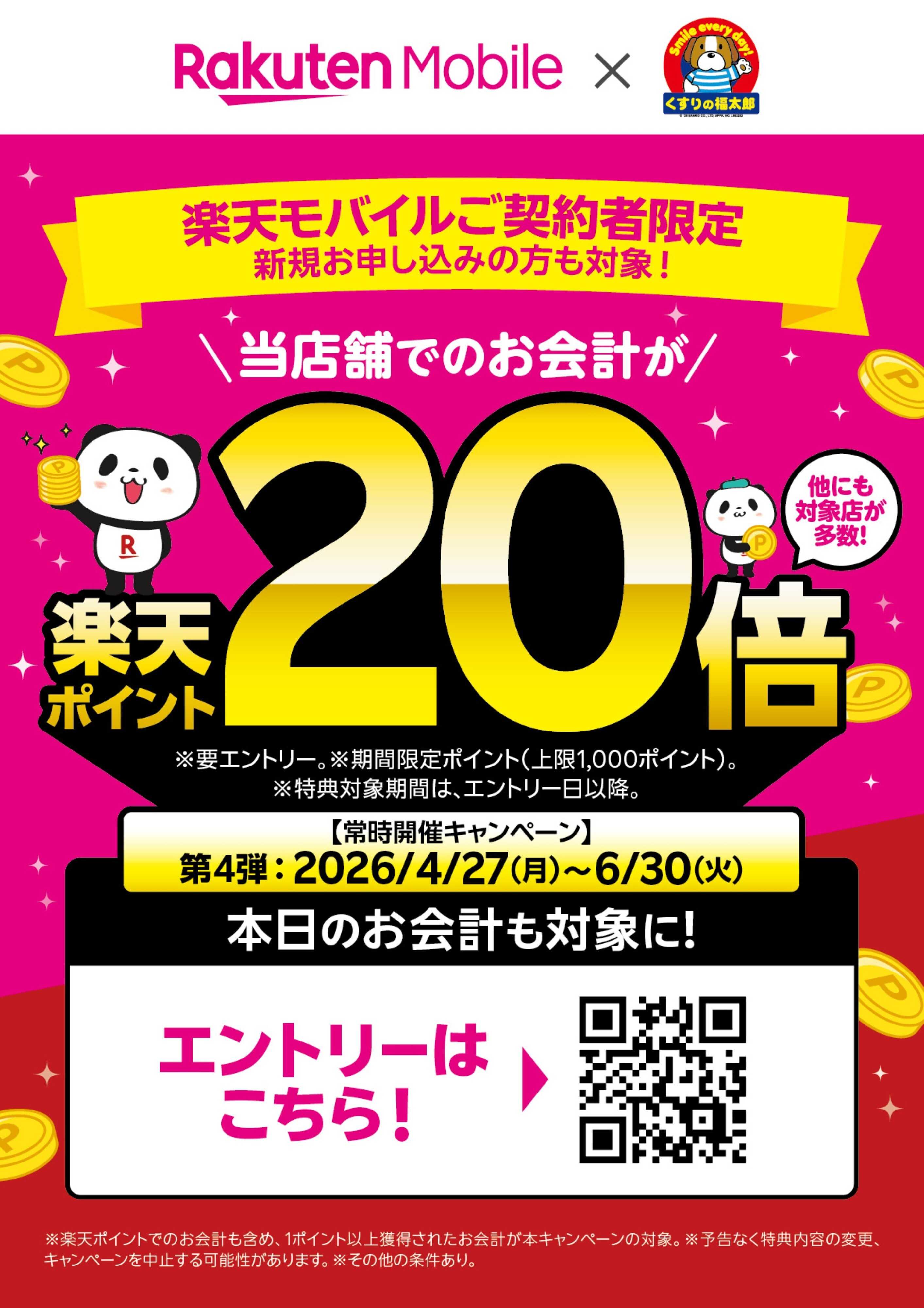くすりの福太郎 【くすりの福太郎×楽天】楽天ポイント20倍！