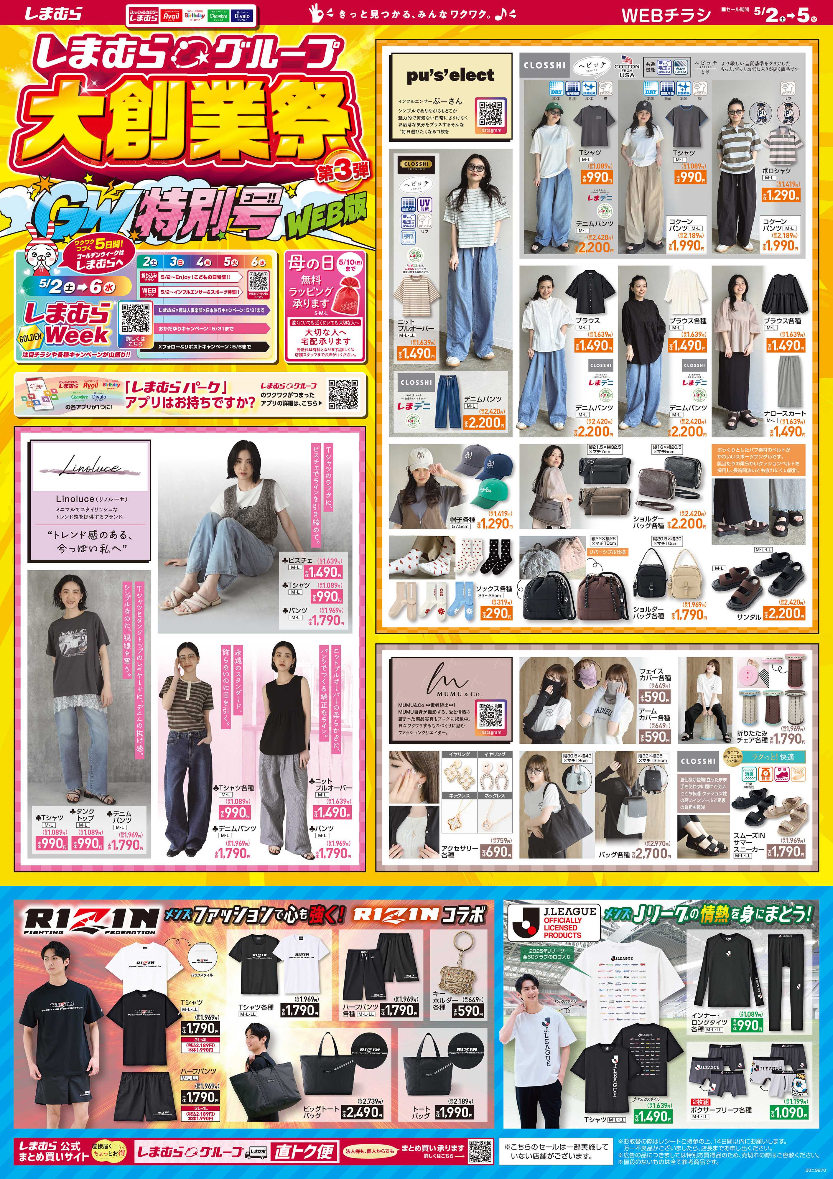 ファッションセンターしまむら しまむらグループ 大創業祭 第3弾 GW特別号 WEB版
