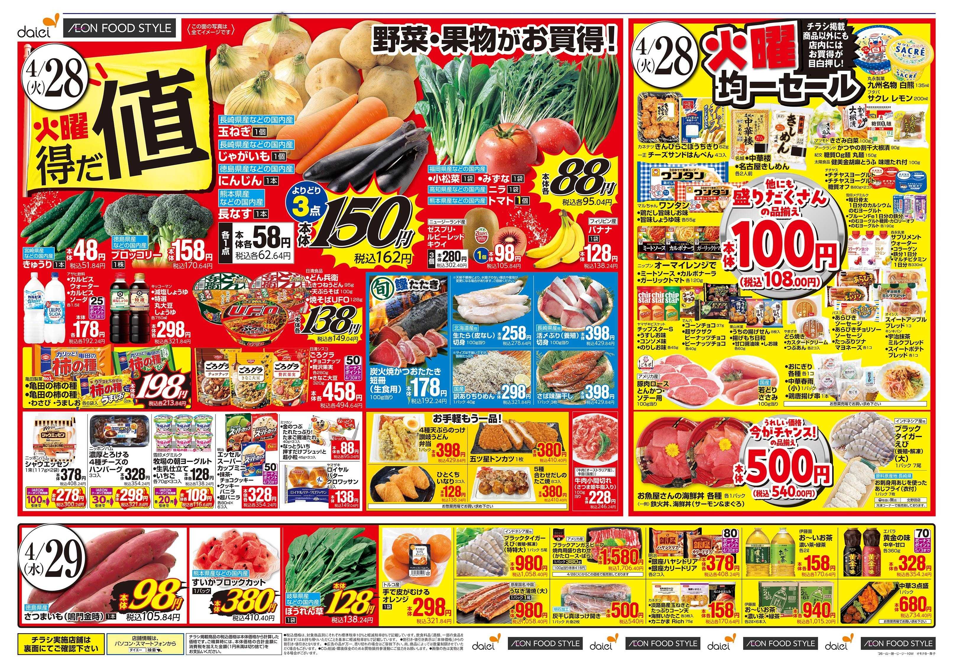 ダイエーグルメシティ 4/28号 火曜得だ値・火曜均一セール版