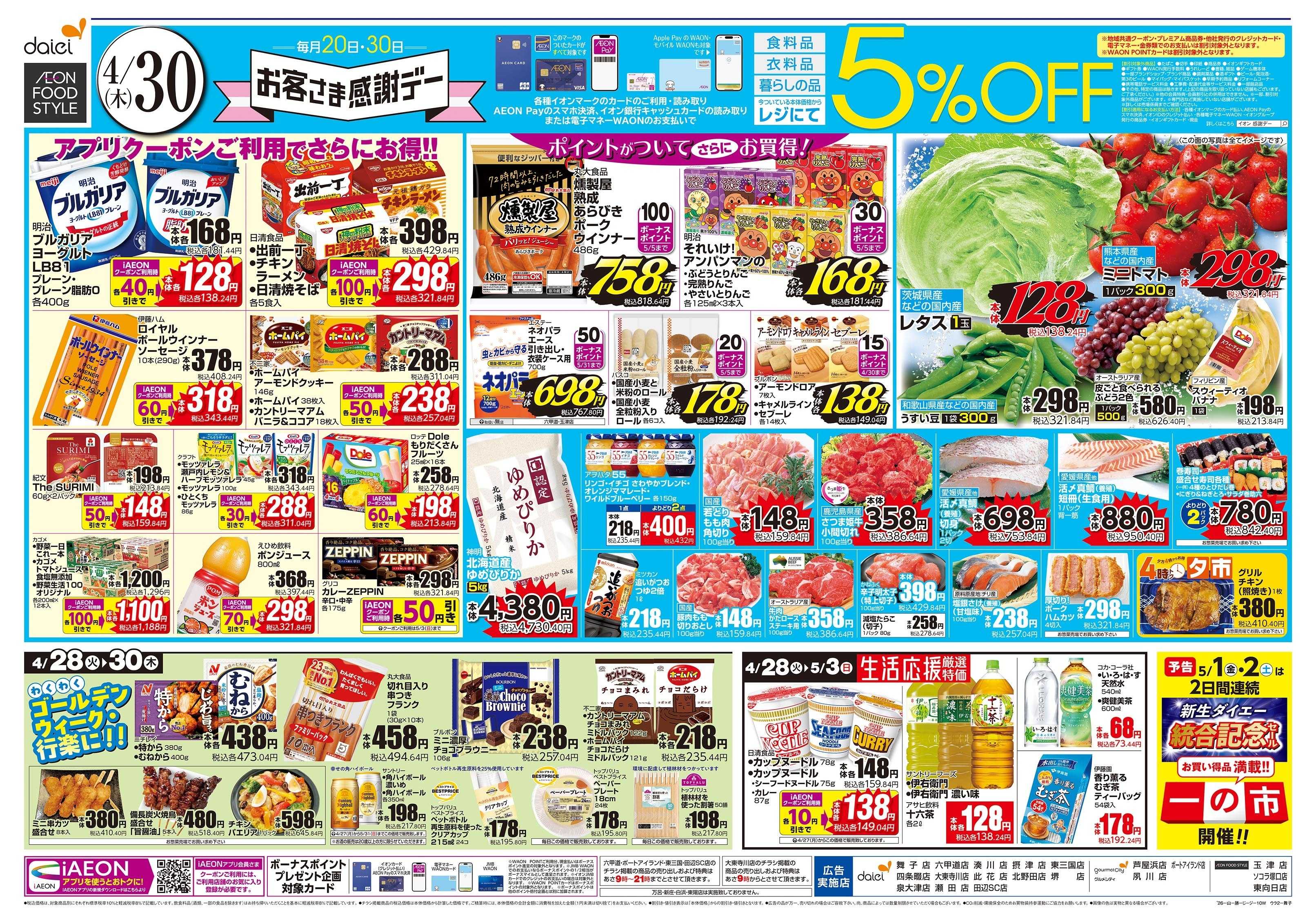 ダイエーグルメシティ 4/30号 お客さま感謝デー版