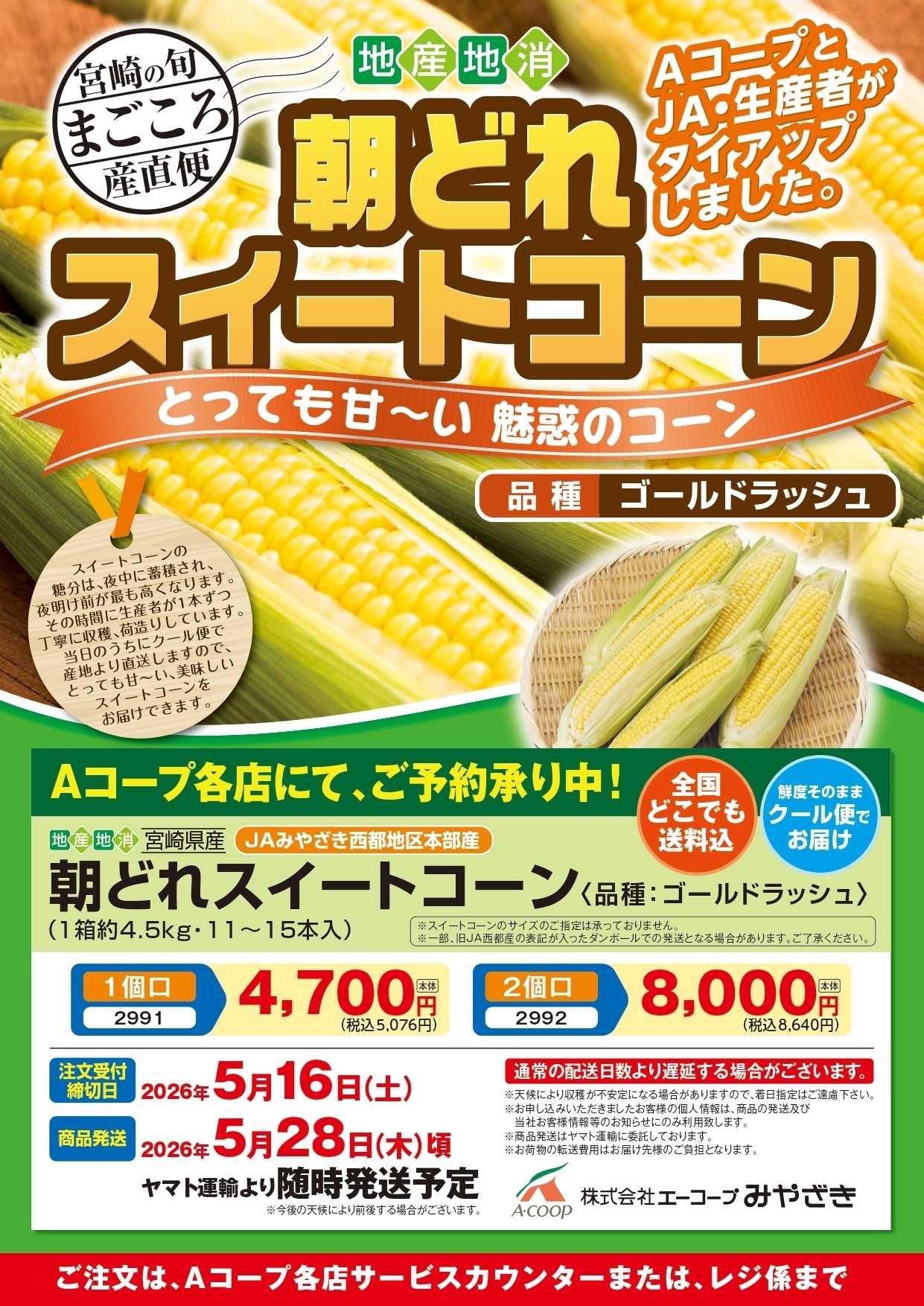 Aコープ 朝どれスイートコーンご予約承り中