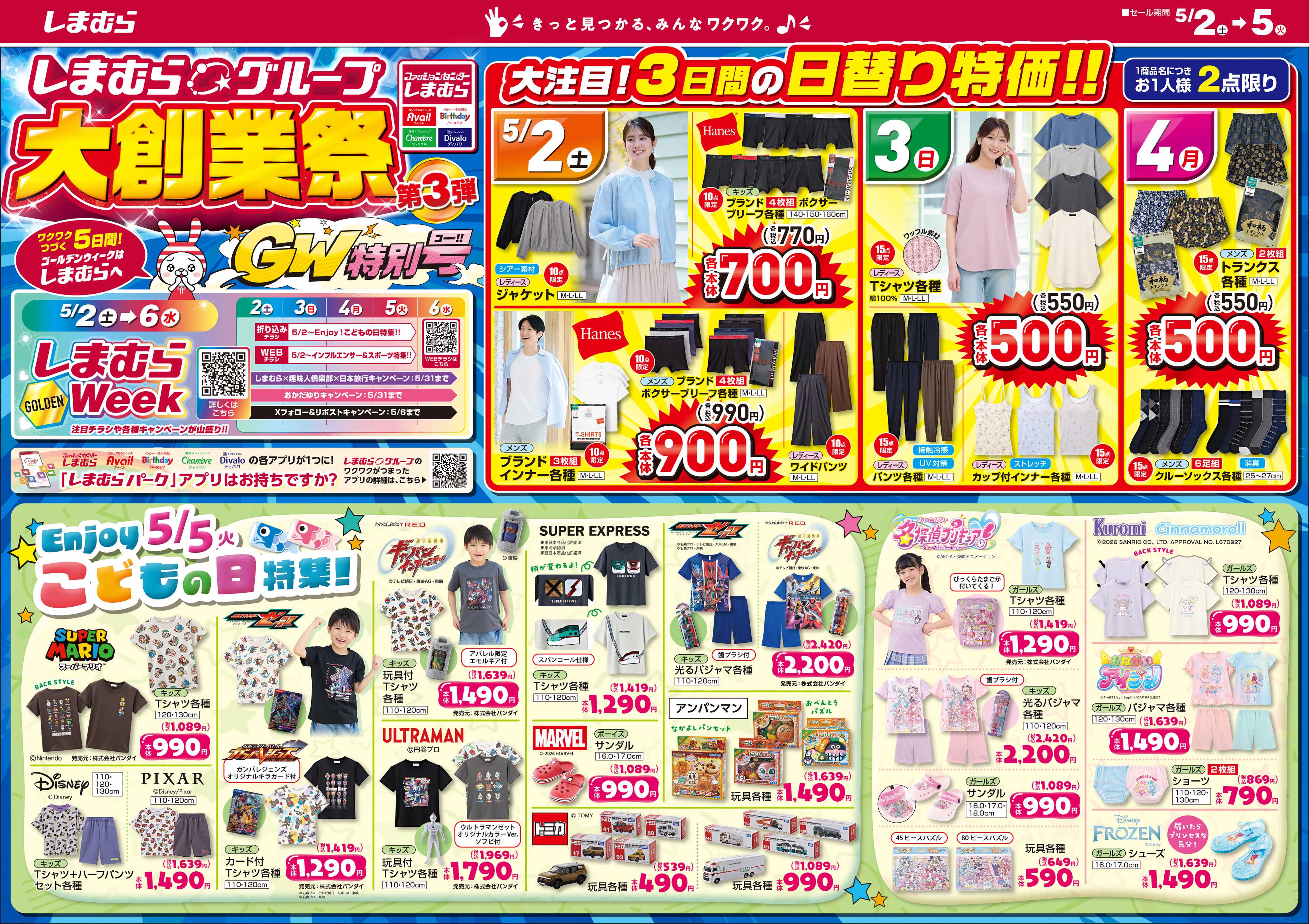 ファッションセンターしまむら しまむらグループ 大創業祭 第3弾 GW特別号